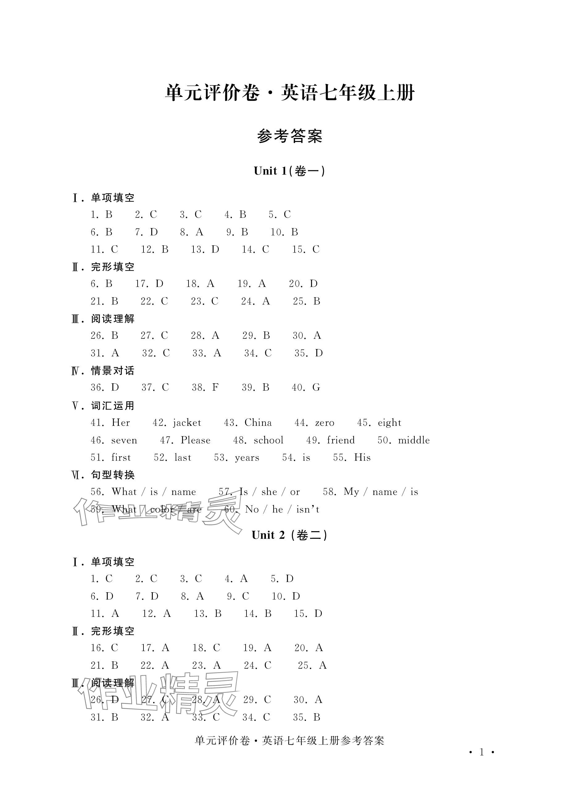 2023年單元評(píng)價(jià)卷寧波出版社七年級(jí)英語(yǔ)上冊(cè)人教版 參考答案第1頁(yè)