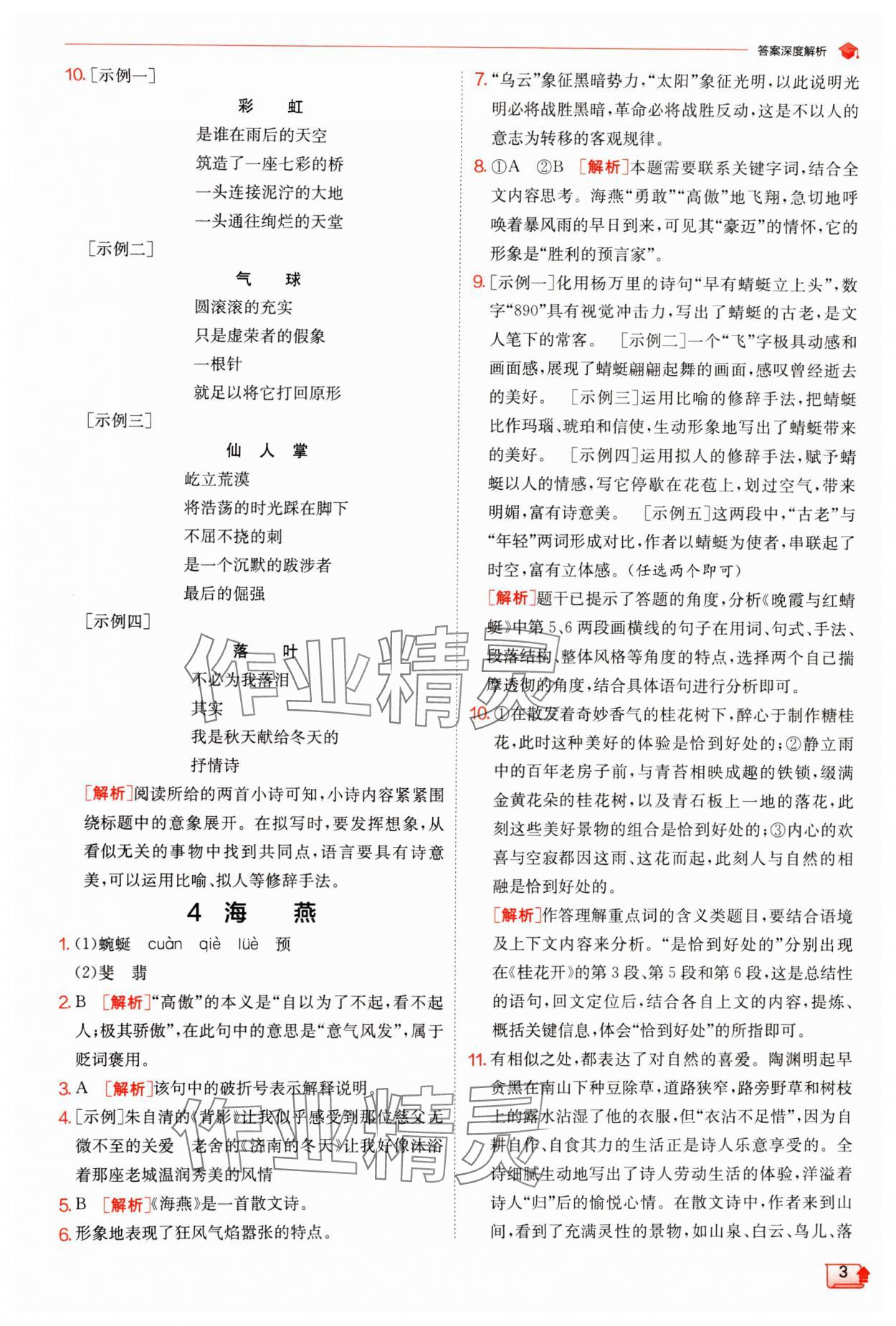 2024年實驗班提優(yōu)訓練九年級語文下冊人教版 參考答案第3頁