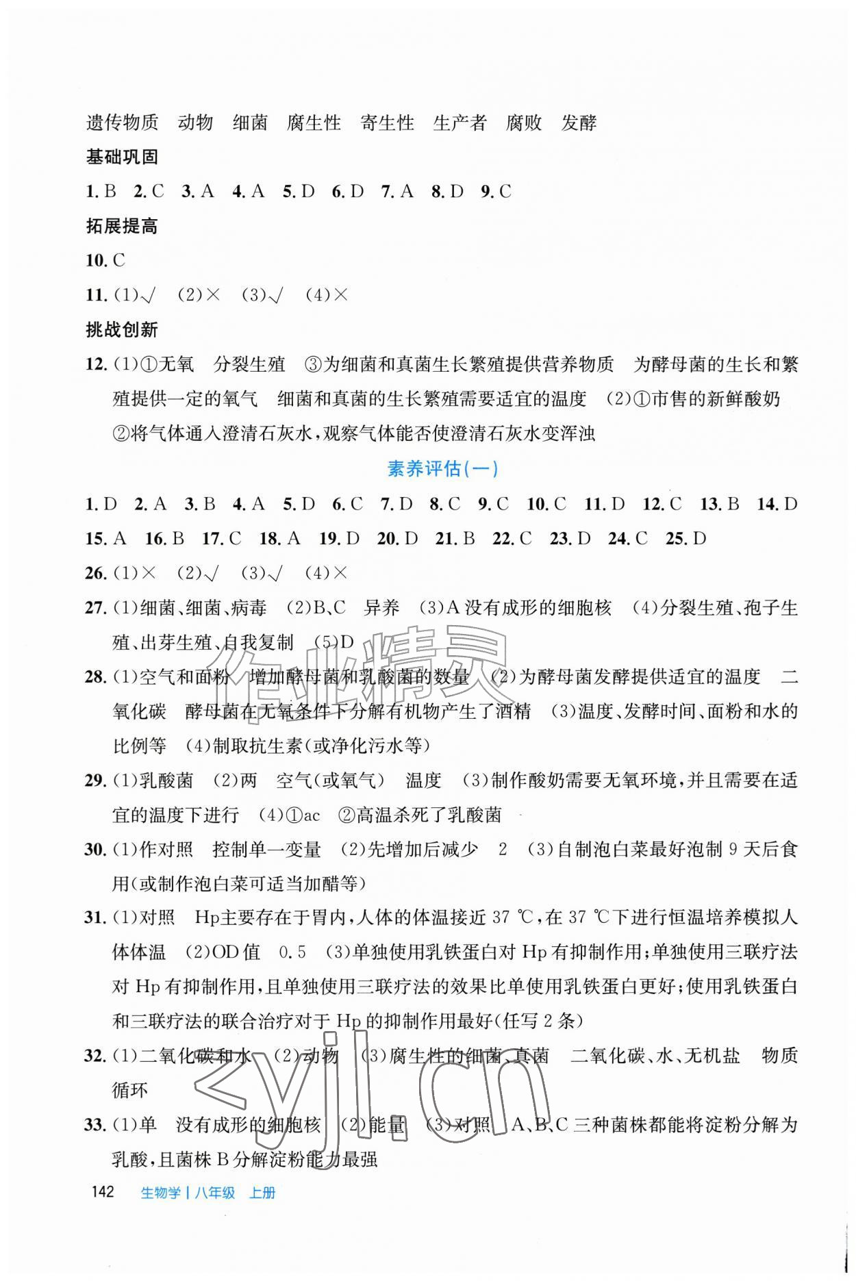 2026年伴你学北京师范大学出版社八年级生物上册北师大版&nbsp;第2页