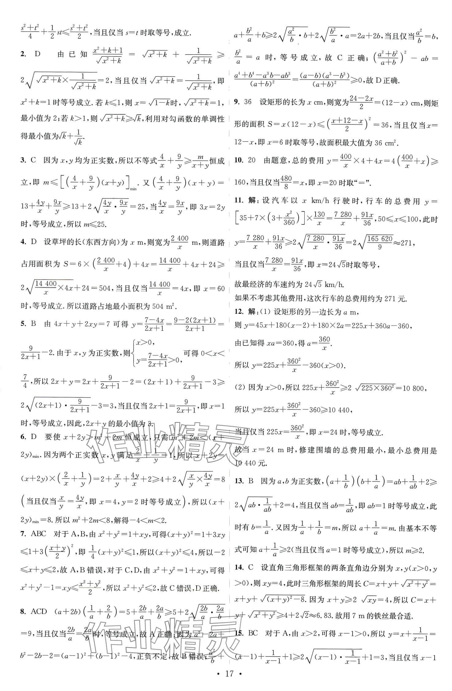 2024年小題狂做高中數(shù)學必修第一冊蘇教版 第17頁