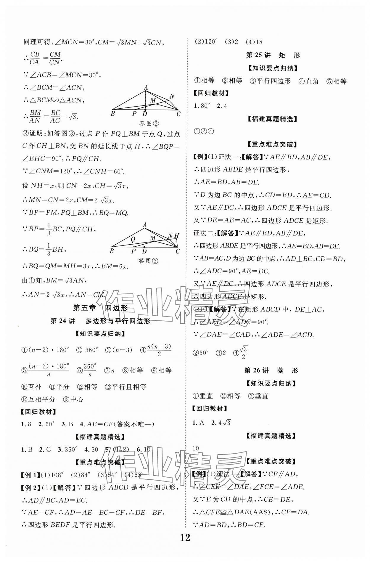 2024年中教联中考新突破数学福建专版 参考答案第12页