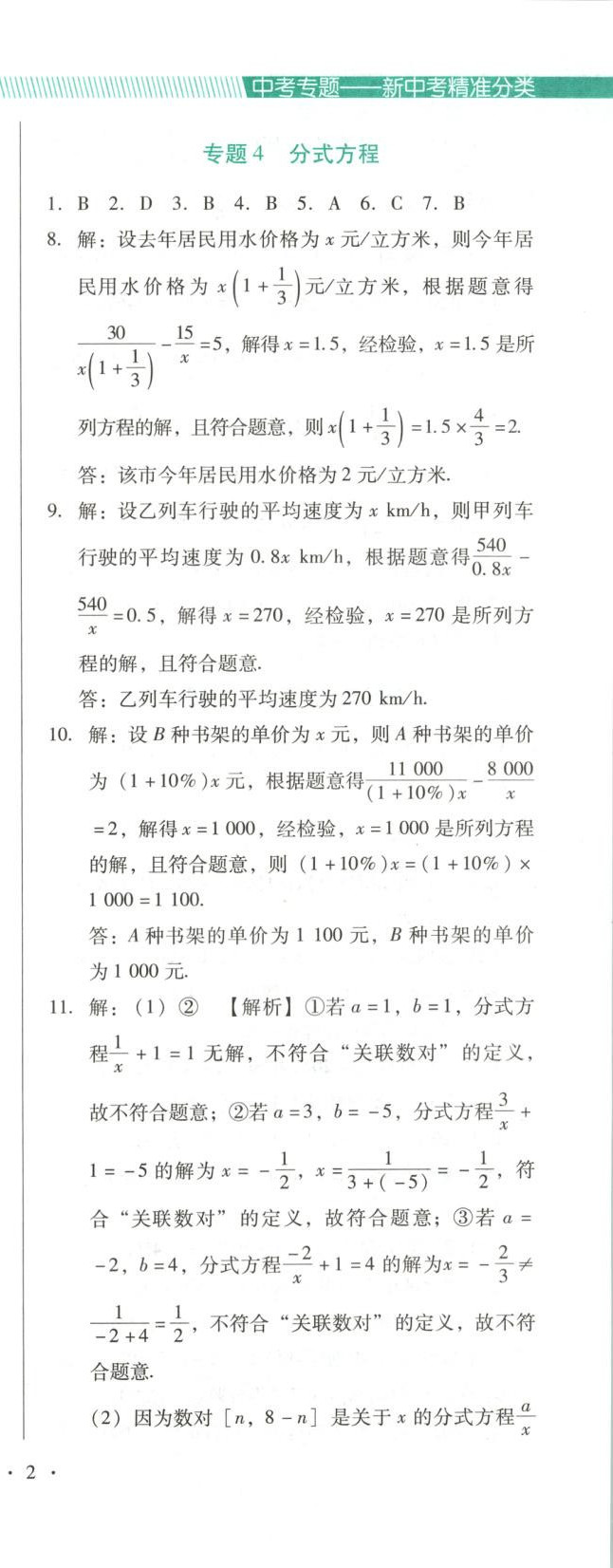 2025年新中考精准分类数学辽宁专版&nbsp;第4页