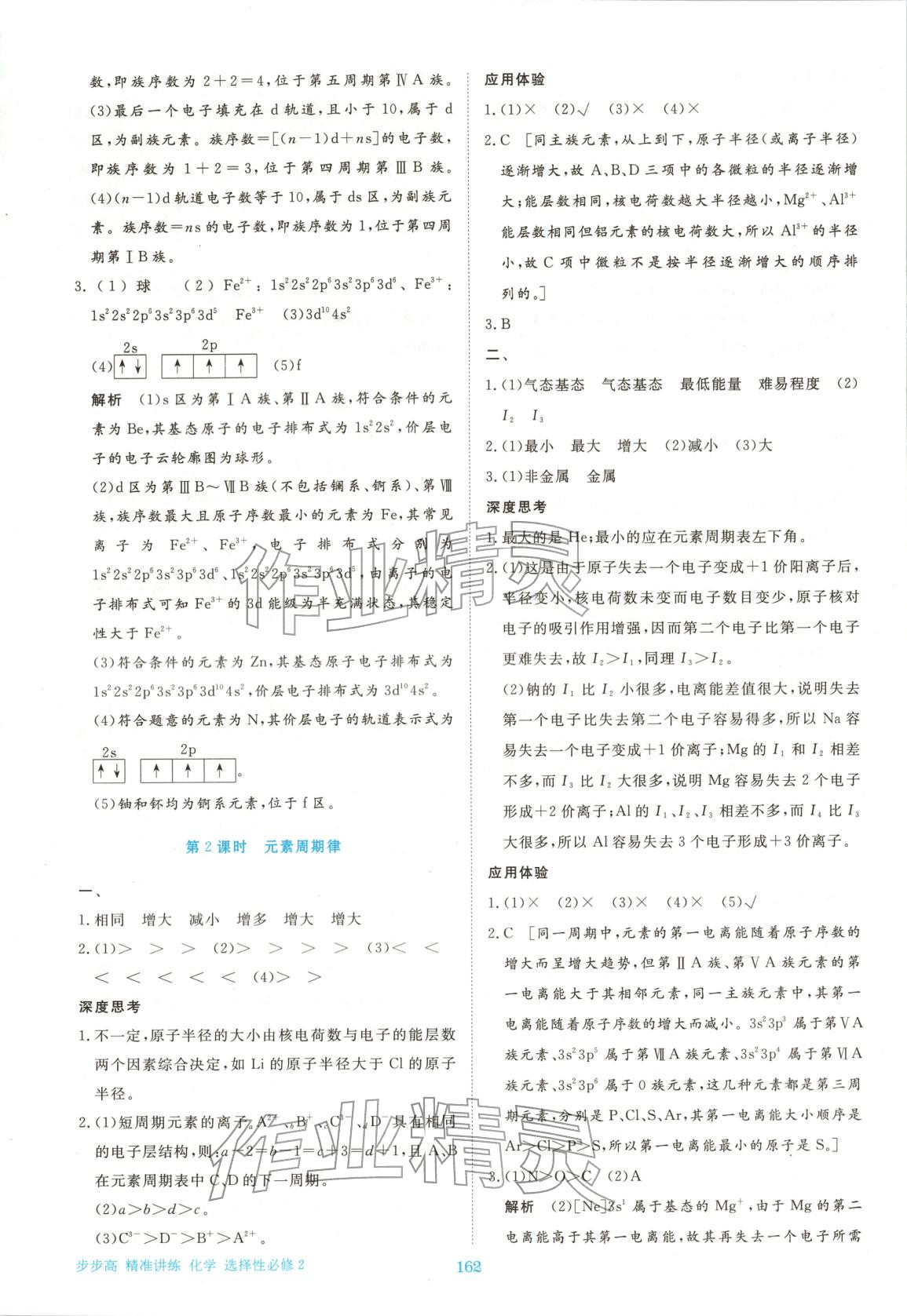 2026年步步高精准讲练高中化学选择性必修第二册人教版&nbsp;参考答案第5页