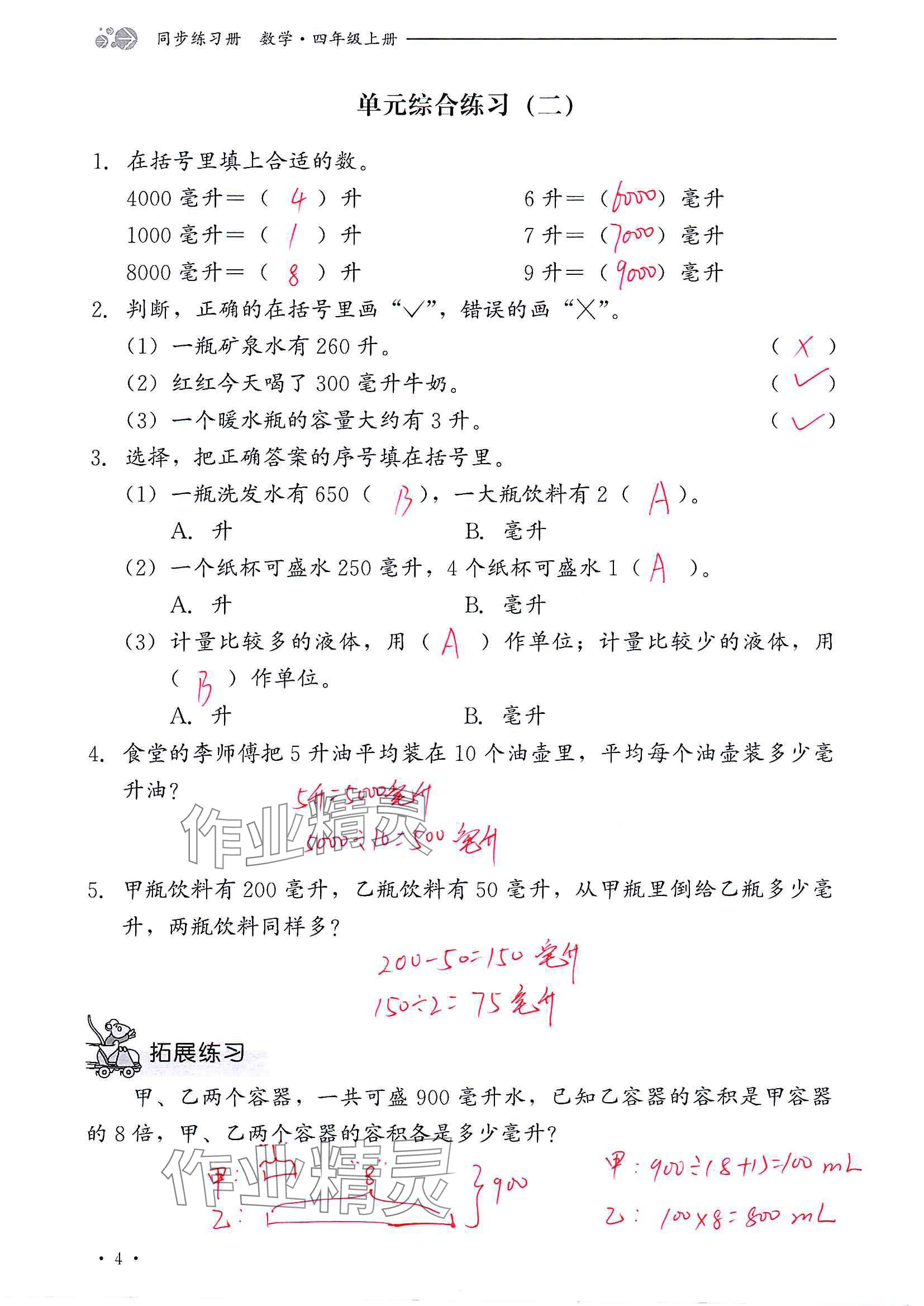 2024年同步练习册河北教育出版社四年级数学上册冀教版 参考答案第4页