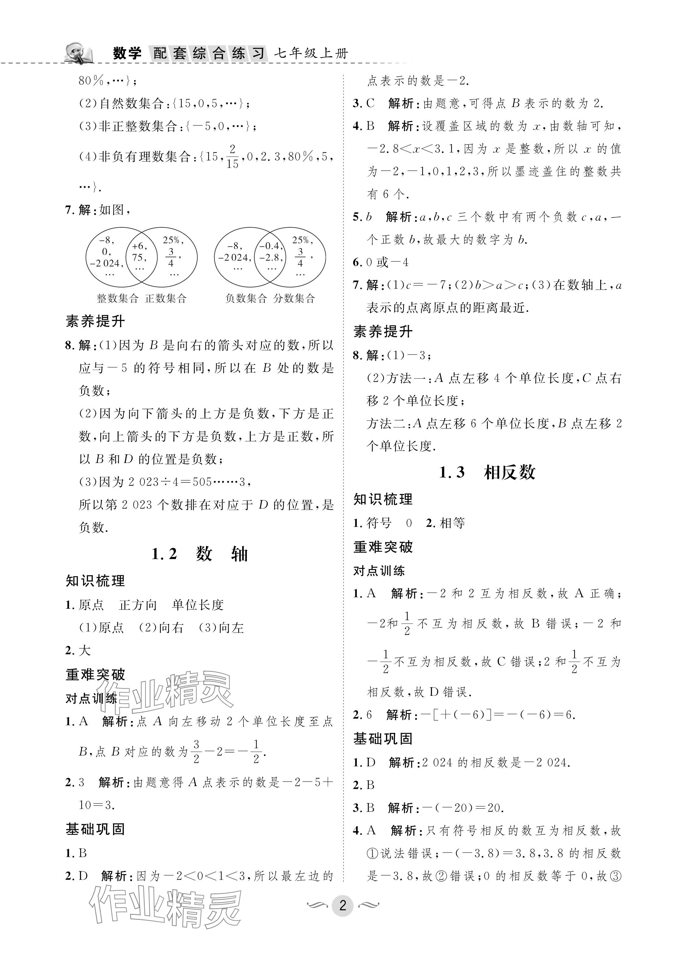 2024年配套綜合練習甘肅七年級數(shù)學上冊華師大版 參考答案第2頁