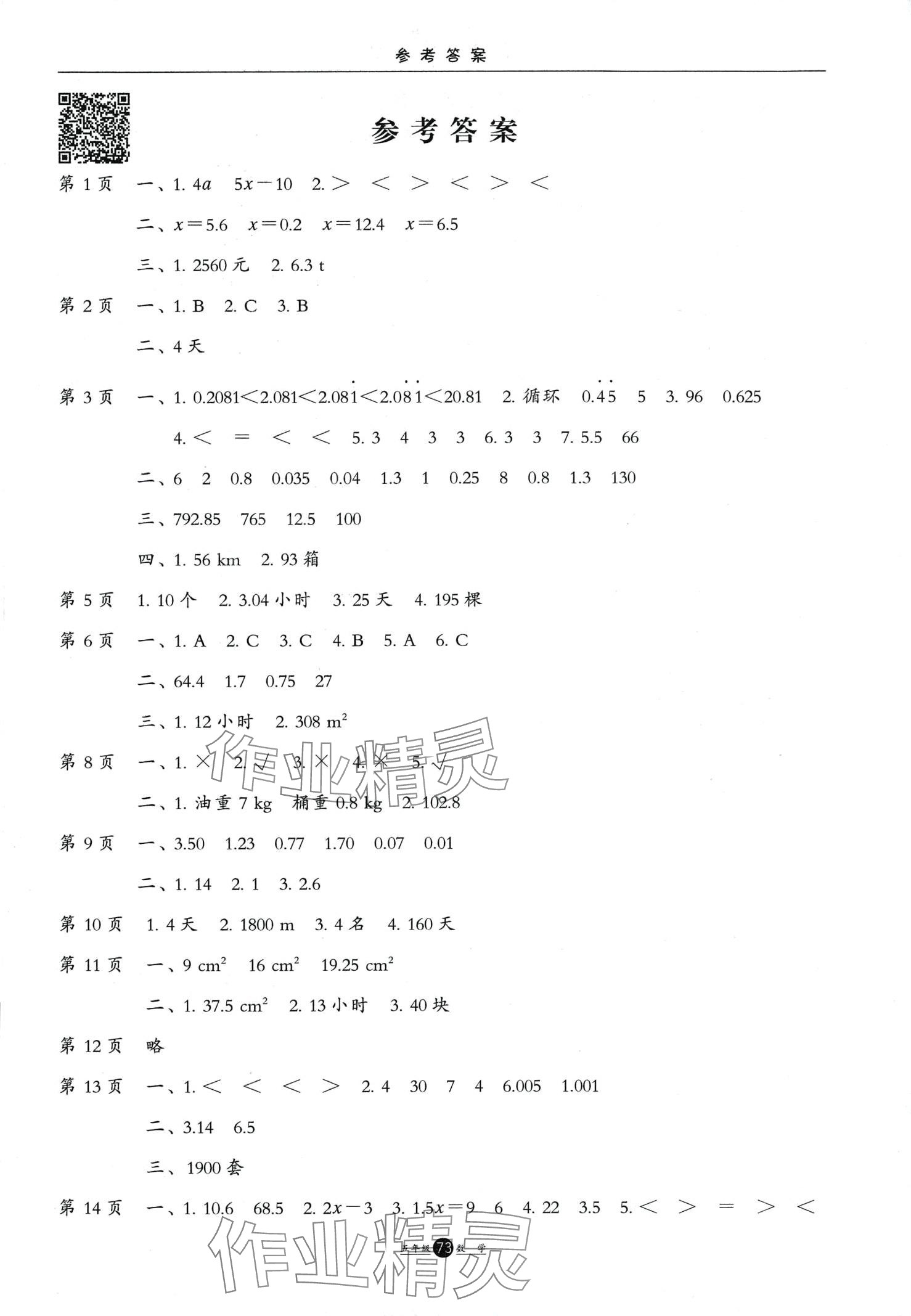 2024年假期生活方圓電子音像出版社五年級(jí)數(shù)學(xué) 第1頁(yè)