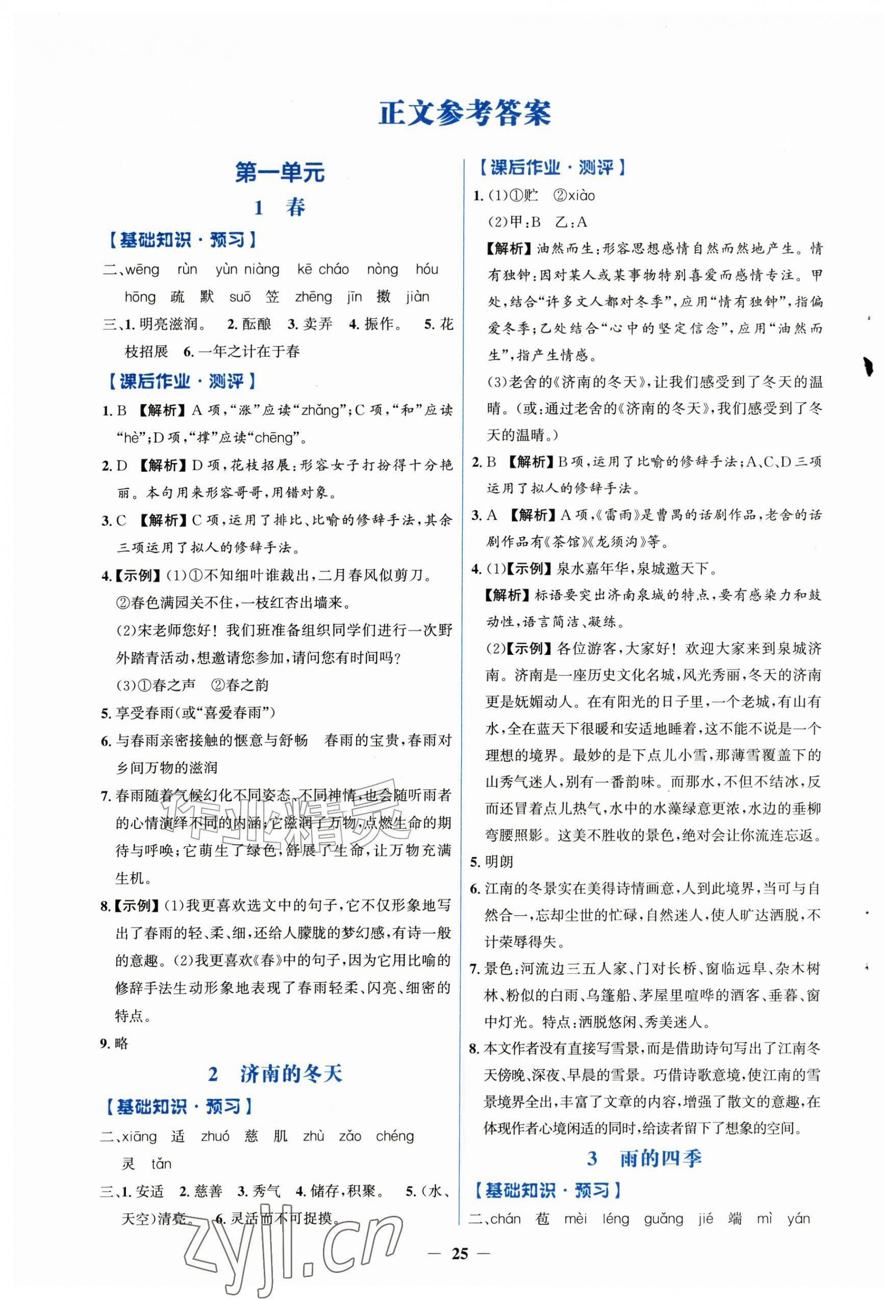 2026年同步解析与测评学考练七年级语文上册人教版精练版&nbsp;第1页