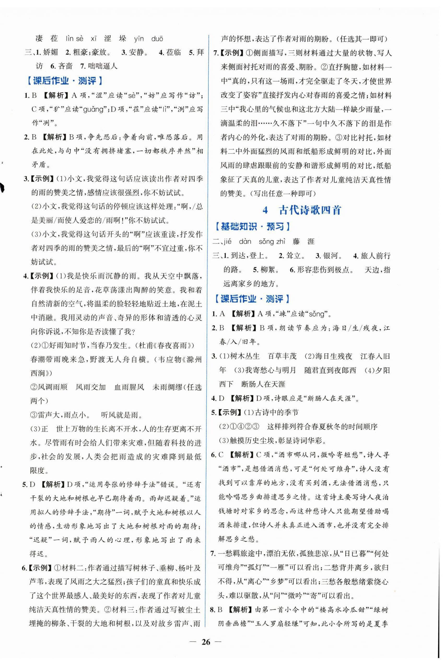 2026年同步解析与测评学考练七年级语文上册人教版精练版&nbsp;第2页