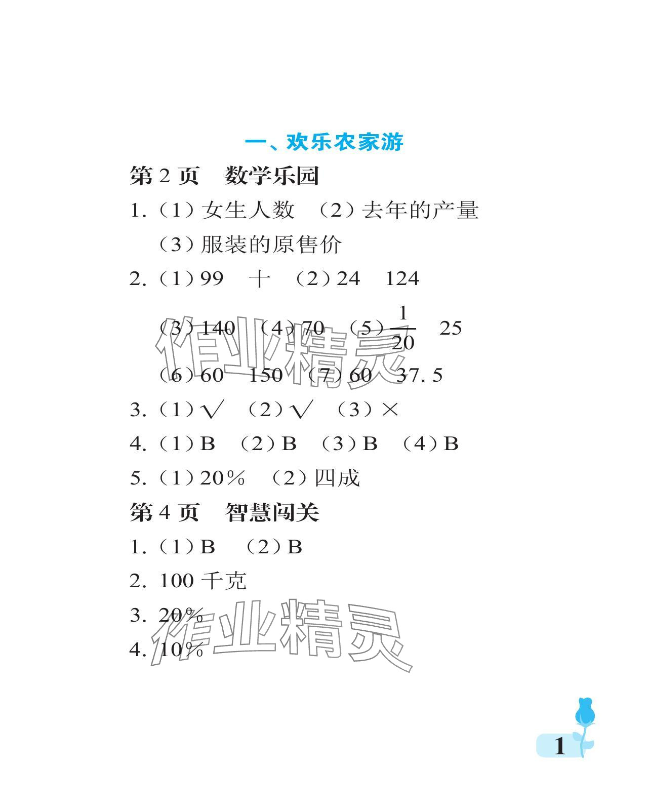 2024年行知天下六年级数学下册青岛版 参考答案第1页