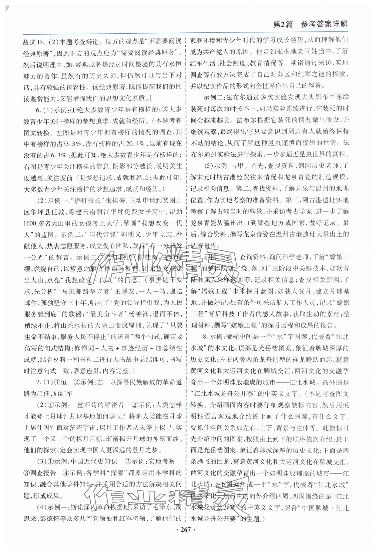 2024年初中畢業(yè)升學(xué)復(fù)習(xí)指導(dǎo)語(yǔ)文 參考答案第8頁(yè)