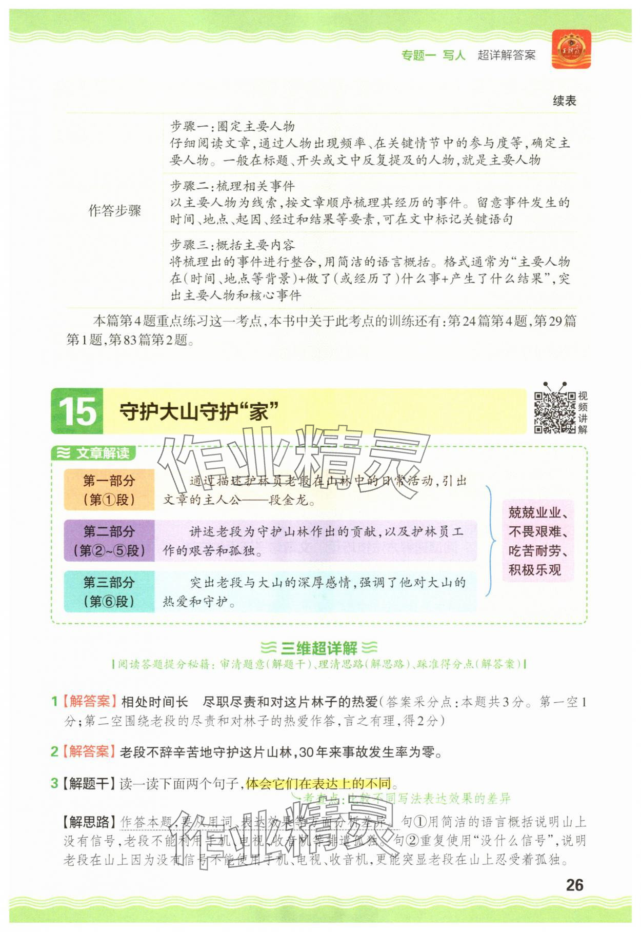 2025年王朝霞小学语文阅读训练100篇四年级 参考答案第26页