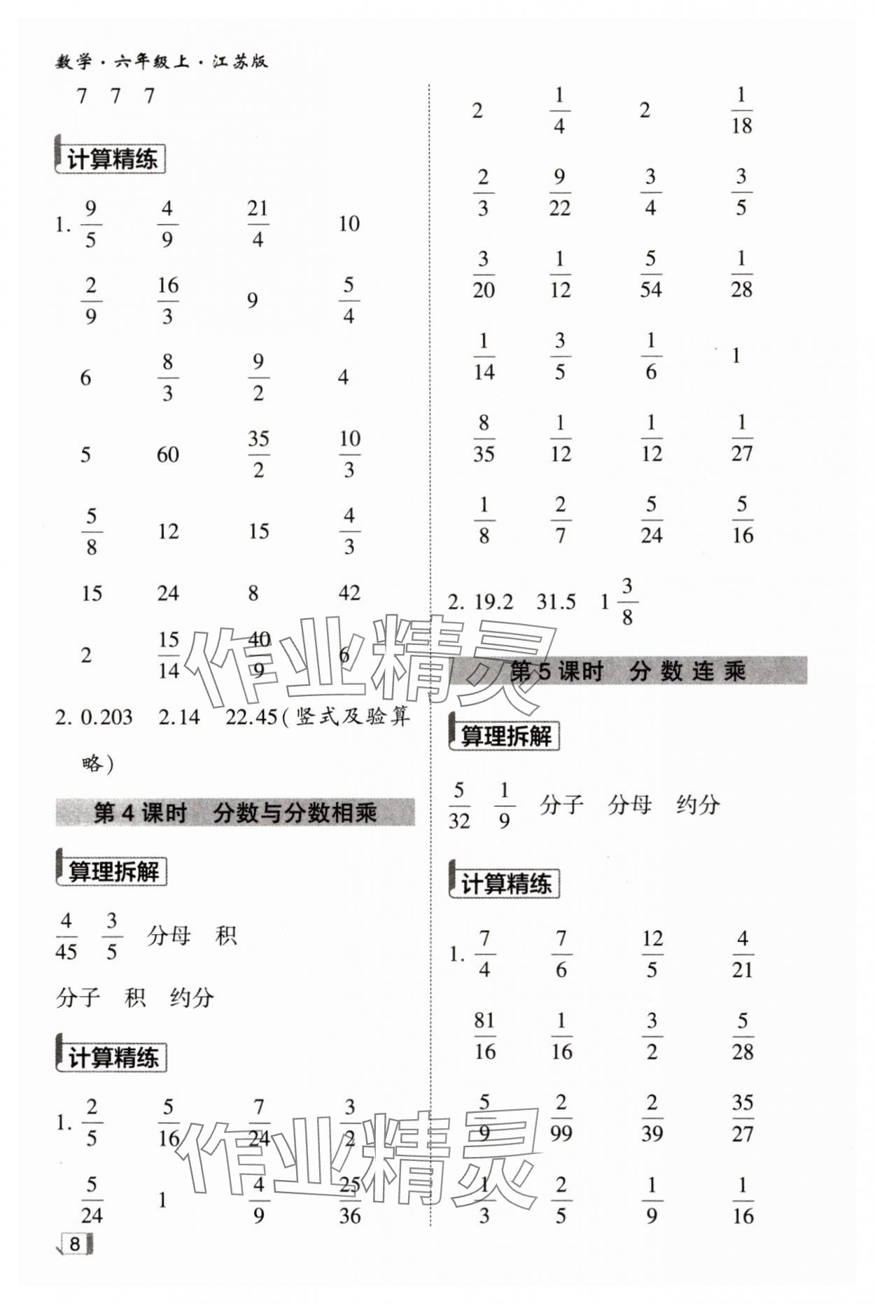 2024年经纶学典计算小能手六年级数学上册苏教版&nbsp;第8页
