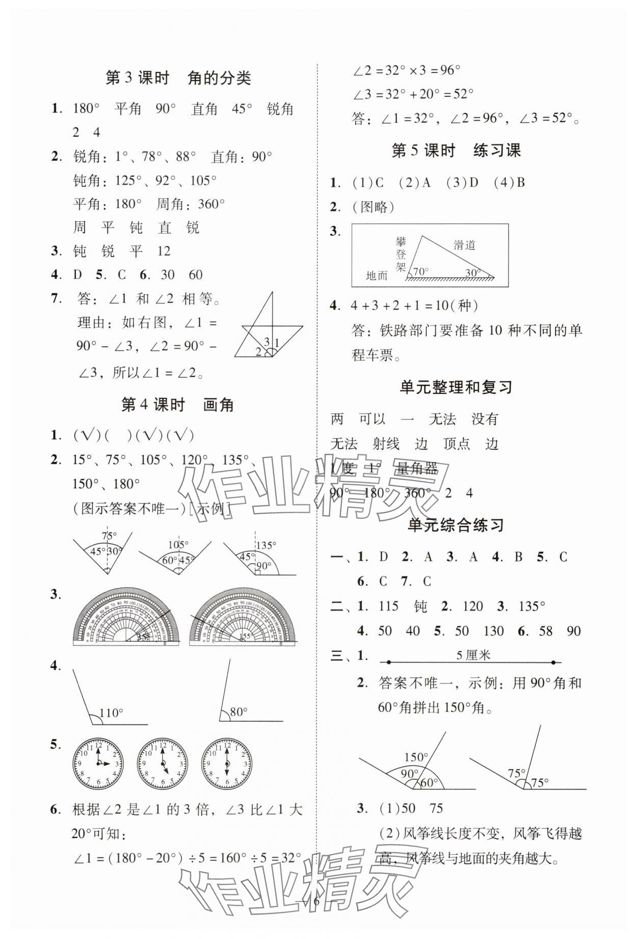 2025年目標(biāo)實(shí)施手冊四年級數(shù)學(xué)上冊人教版廣州專版&nbsp;參考答案第6頁