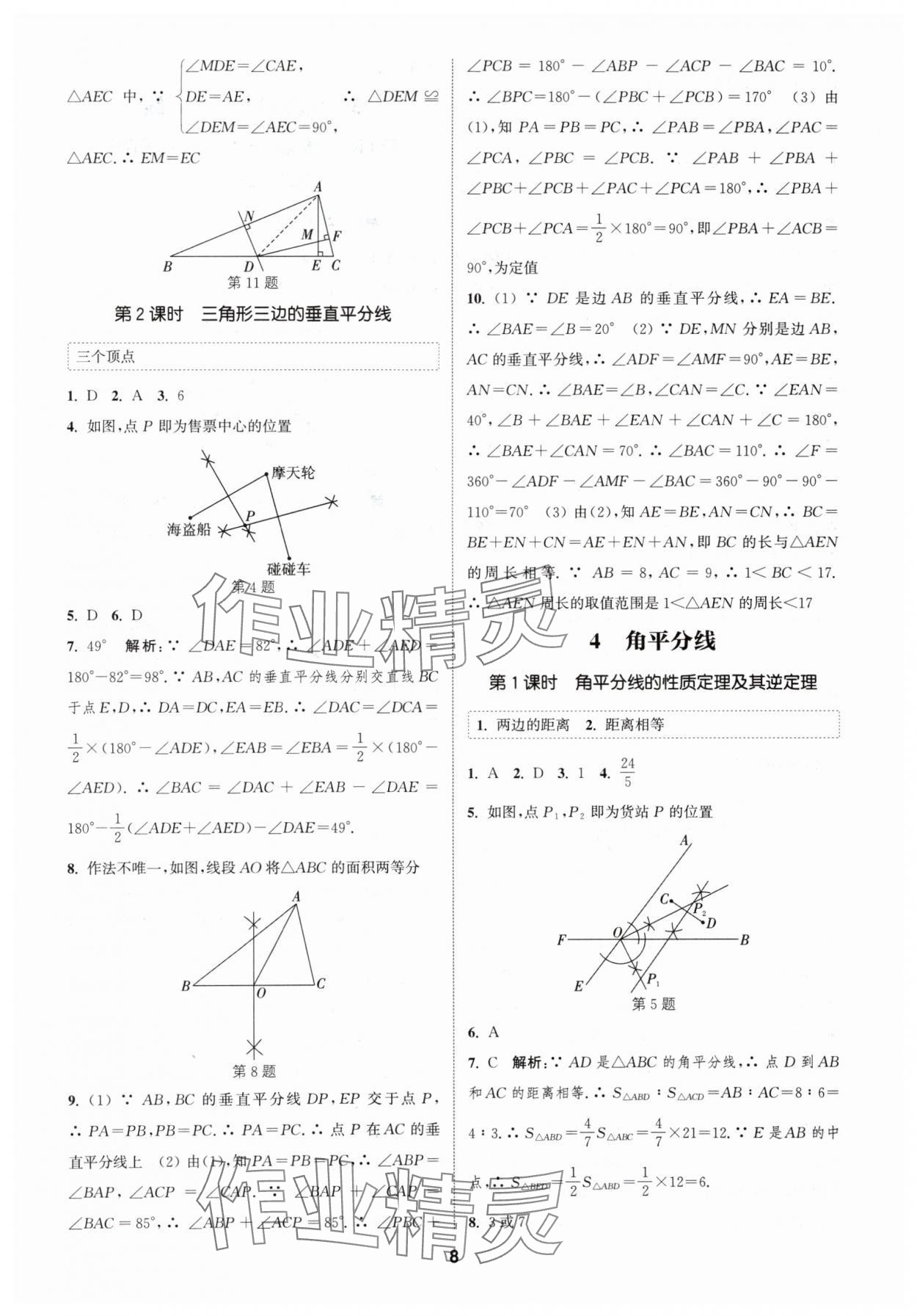 2024年通城学典课时作业本八年级数学下册北师大版 参考答案第7页