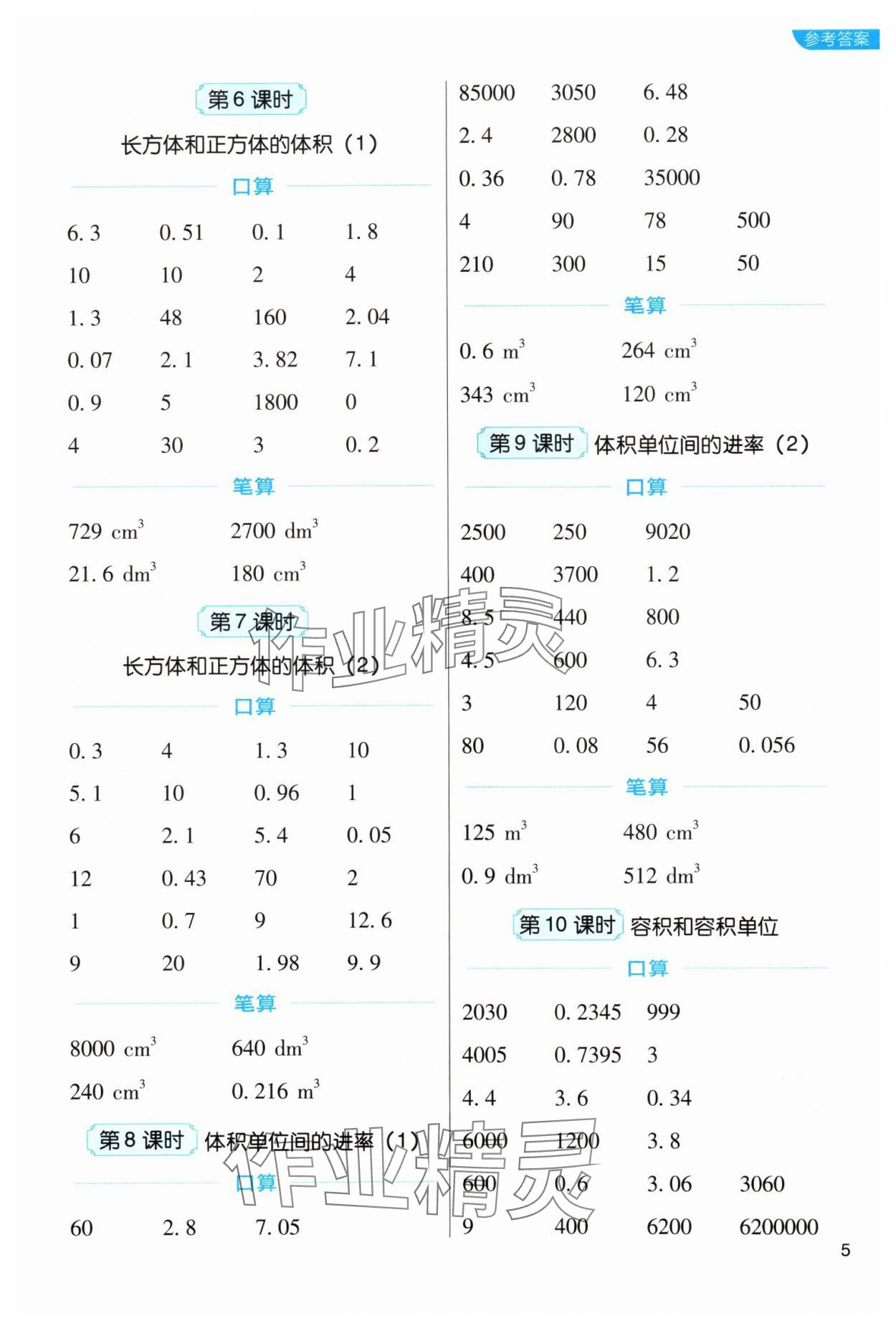 2024年新東方優(yōu)口算五年級數學下冊人教版 參考答案第5頁