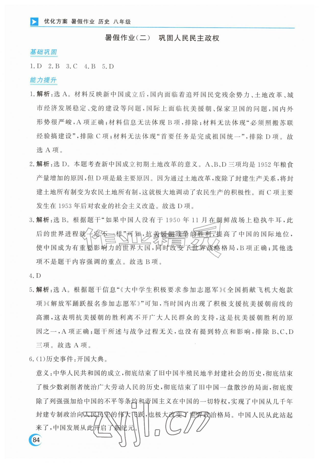 2026年优化方案暑假作业八年级历史&nbsp;第2页