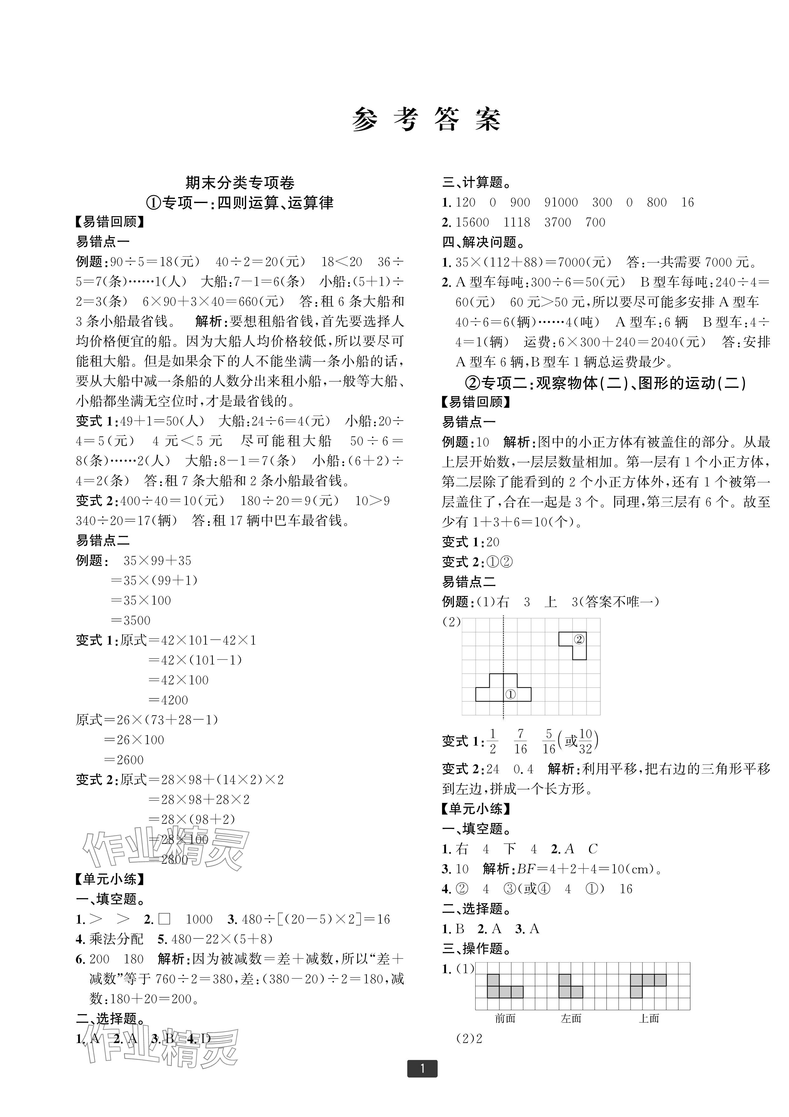 2024年浙江新期末四年級(jí)數(shù)學(xué)下冊(cè)人教版寧波專版 參考答案第1頁(yè)