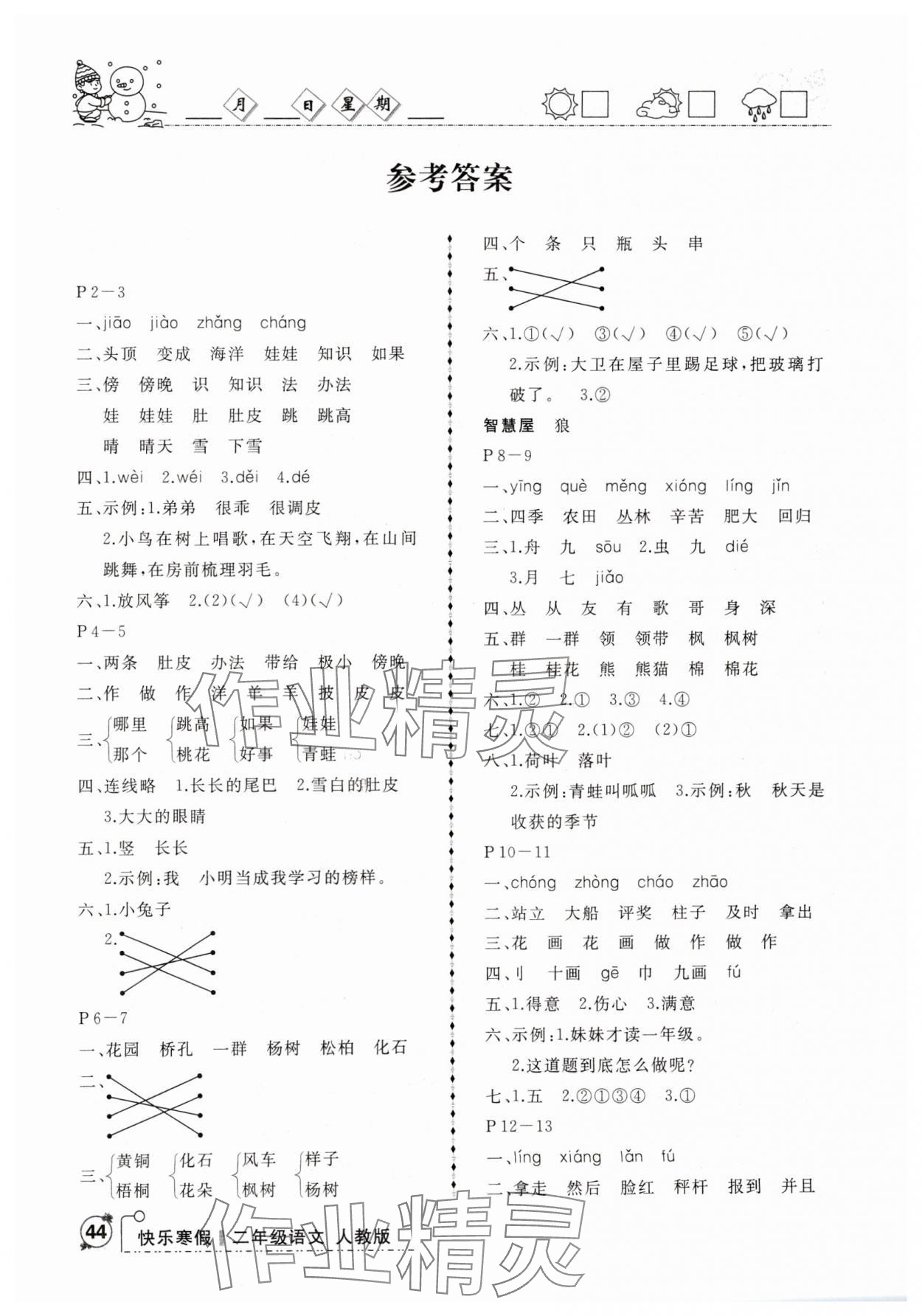 2025年优等生快乐寒假二年级语文 参考答案第1页