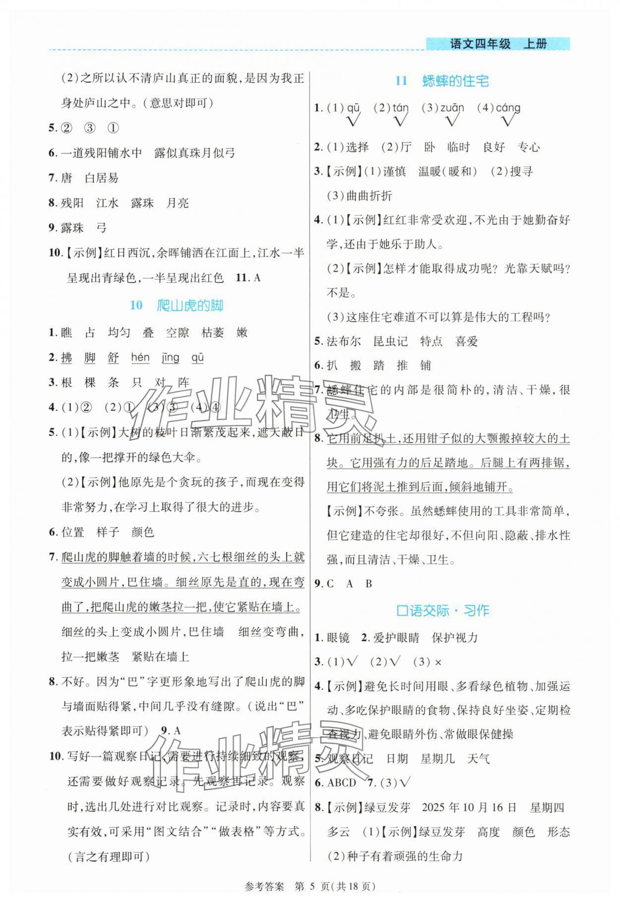 2025年课内课外直通车四年级语文上册人教版河南专版 参考答案第5页