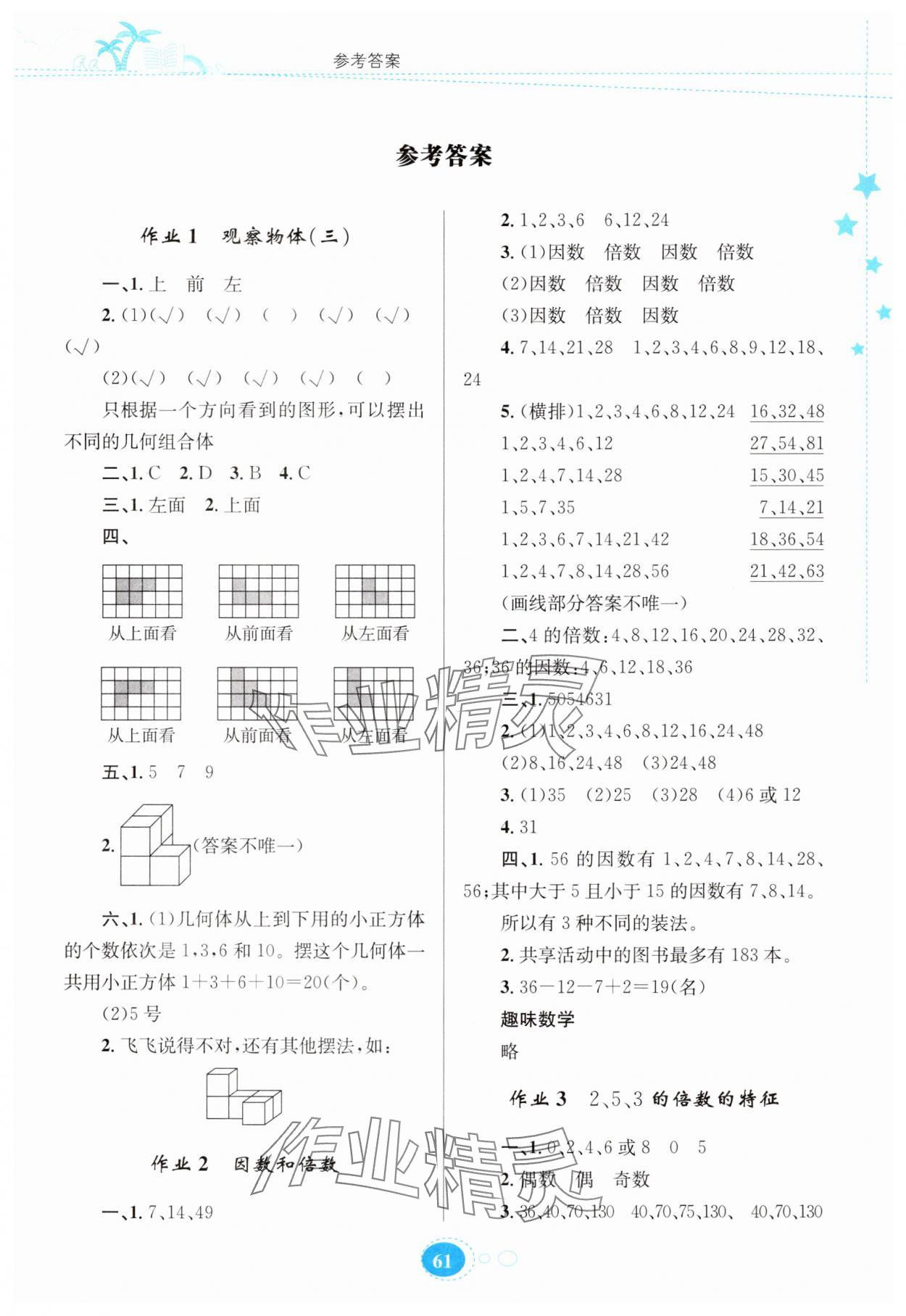 2025年暑假园地知识出版社五年级数学人教版 第1页