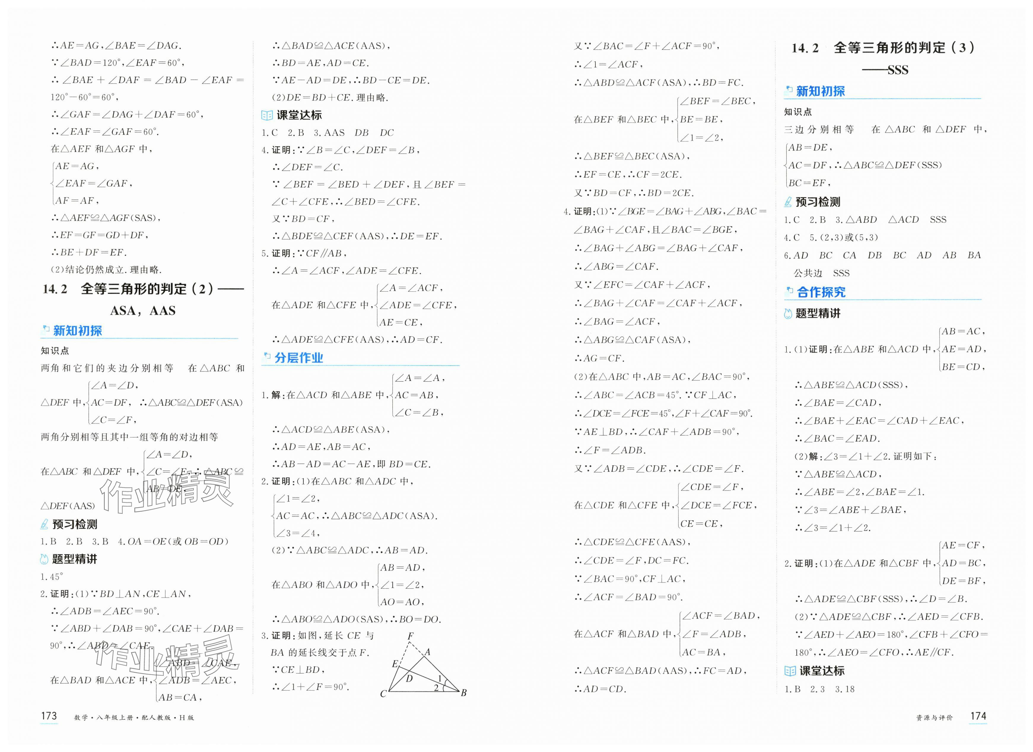 2025年资源与评价黑龙江教育出版社八年级数学上册人教版H版 第2页