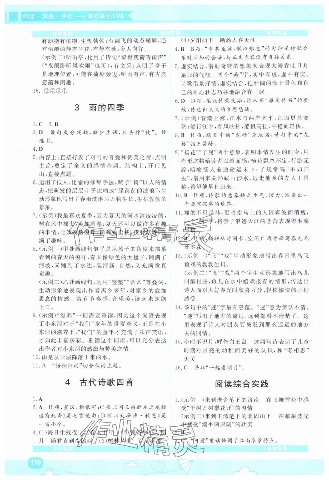 2025年同步实践评价课程基础训练湖南少年儿童出版社七年级语文上册人教版 第2页
