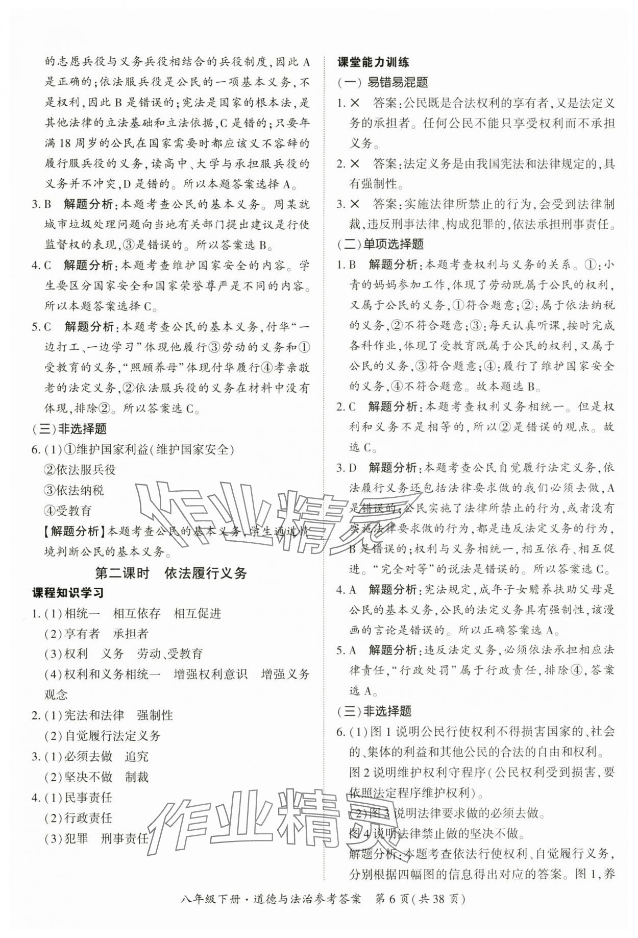 2025年課時導學練八年級道德與法治下冊人教版 第6頁
