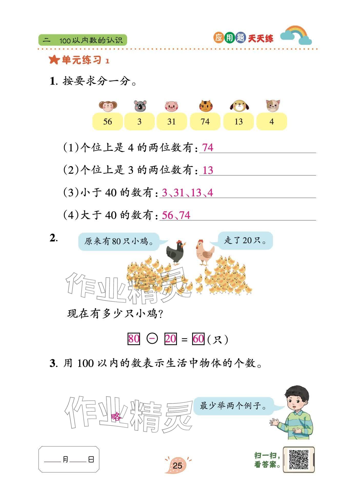 2026年应用题天天练青岛出版社一年级数学下册青岛版&nbsp;参考答案第25页