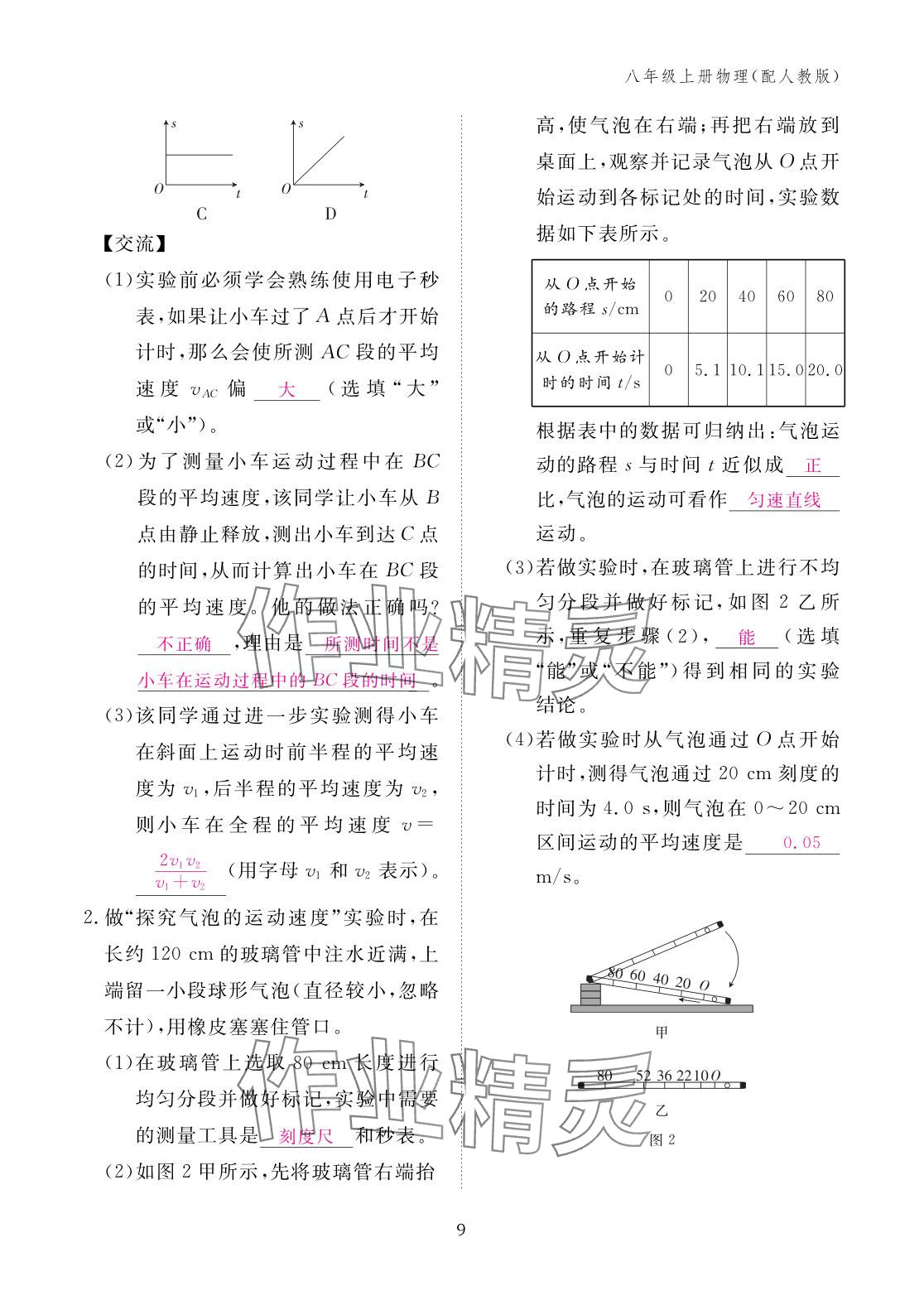 2025年作业本江西教育出版社八年级物理上册人教版 参考答案第9页