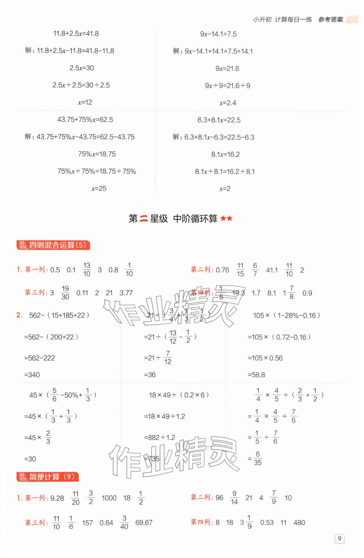2026年星级口算天天练六年级数学下册西师大版&nbsp;第9页