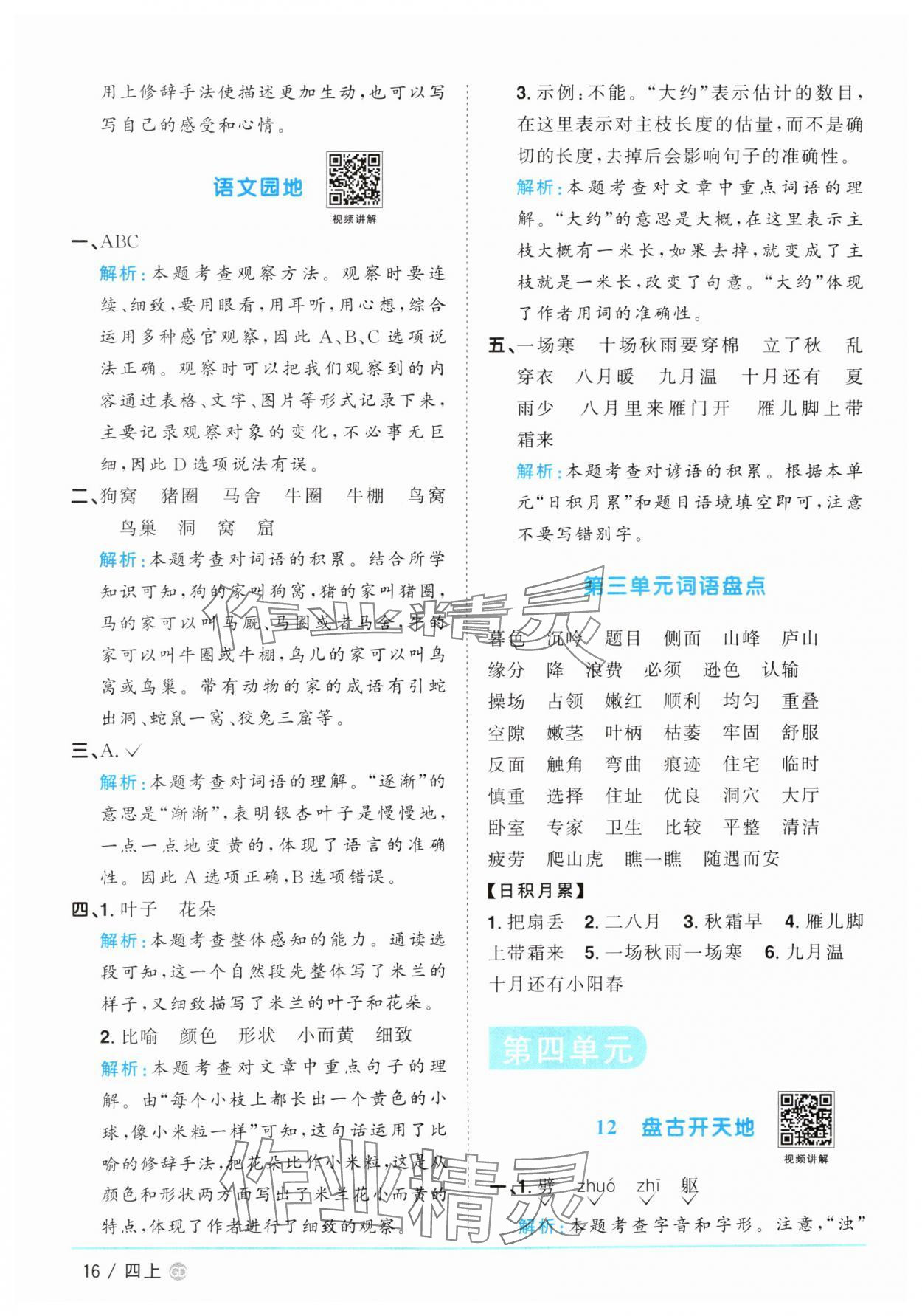 2025年陽光同學課時優化作業四年級語文上冊人教版廣東專版&nbsp;第16頁