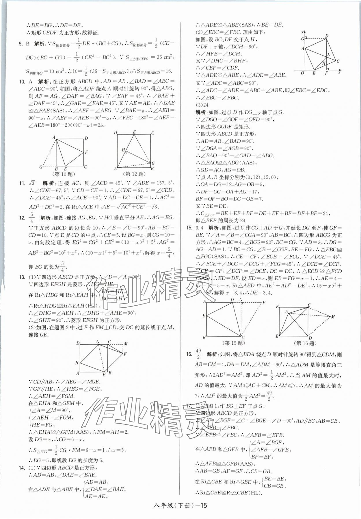 2024年领先一步三维提优八年级数学下册苏科版 参考答案第15页