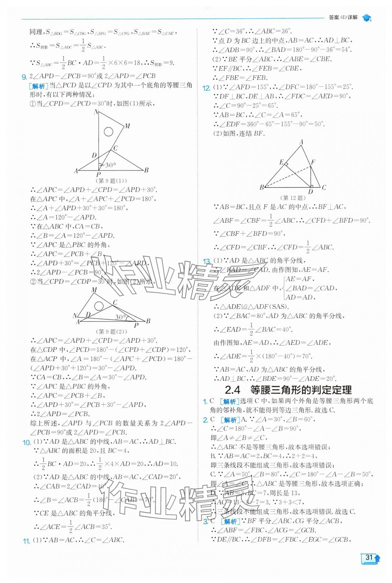 2025年實(shí)驗(yàn)班提優(yōu)訓(xùn)練八年級(jí)數(shù)學(xué)上冊(cè)浙教版 第31頁(yè)