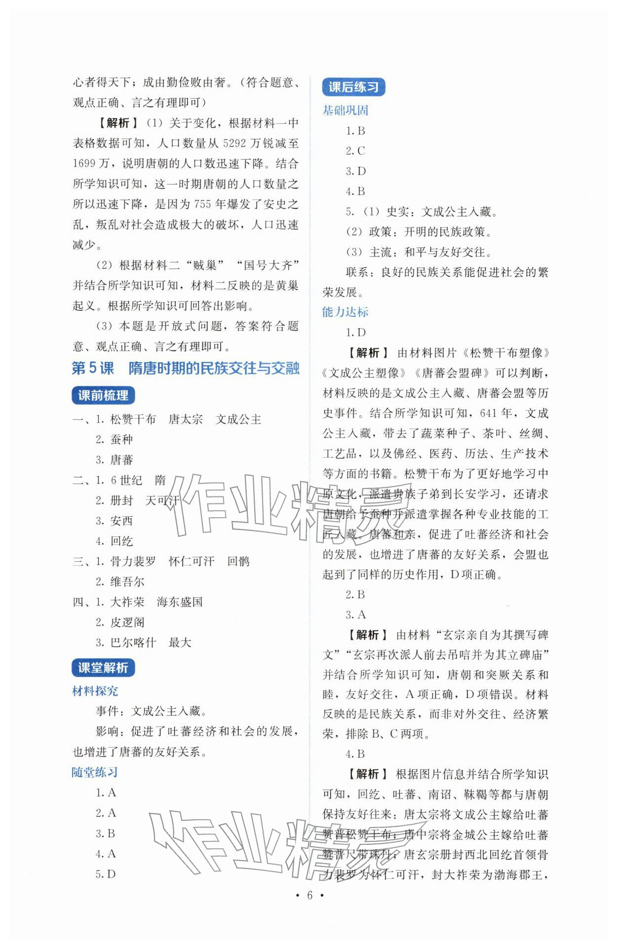 2026年人教金学典同步解析与测评七年级历史下册人教版&nbsp;参考答案第6页