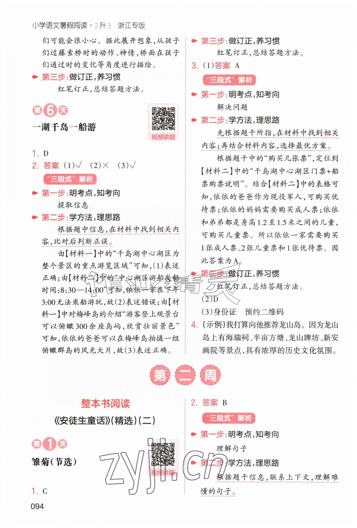 2026年一本暑假阅读二升三语文浙江专版&nbsp;第4页