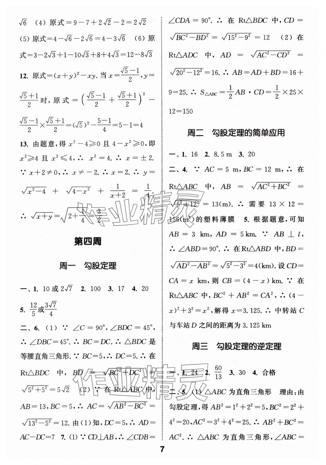 2025年通城学典初中数学运算能手八年级下册人教版 第7页