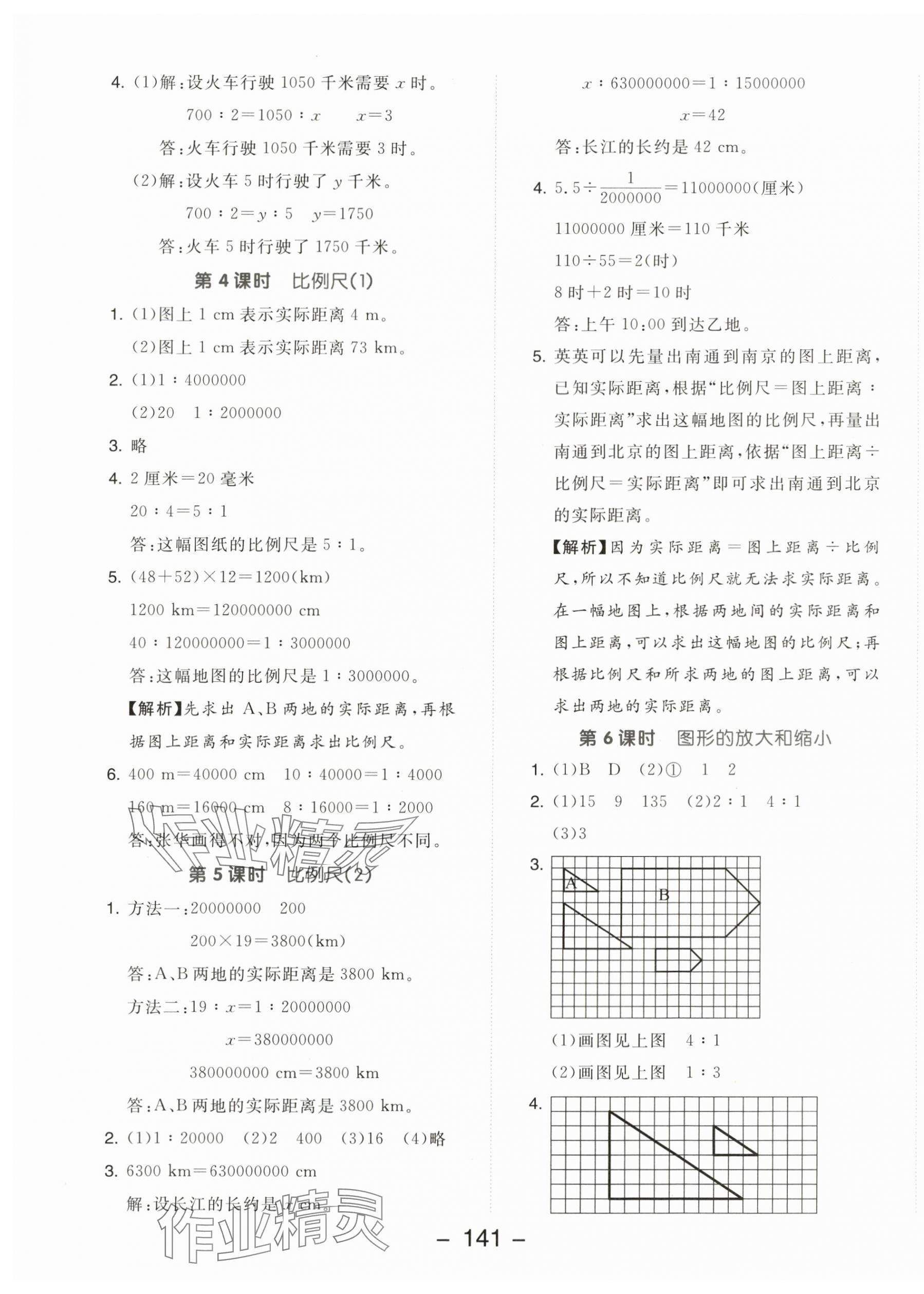 2024年全品学练考六年级数学下册北师大版 参考答案第5页