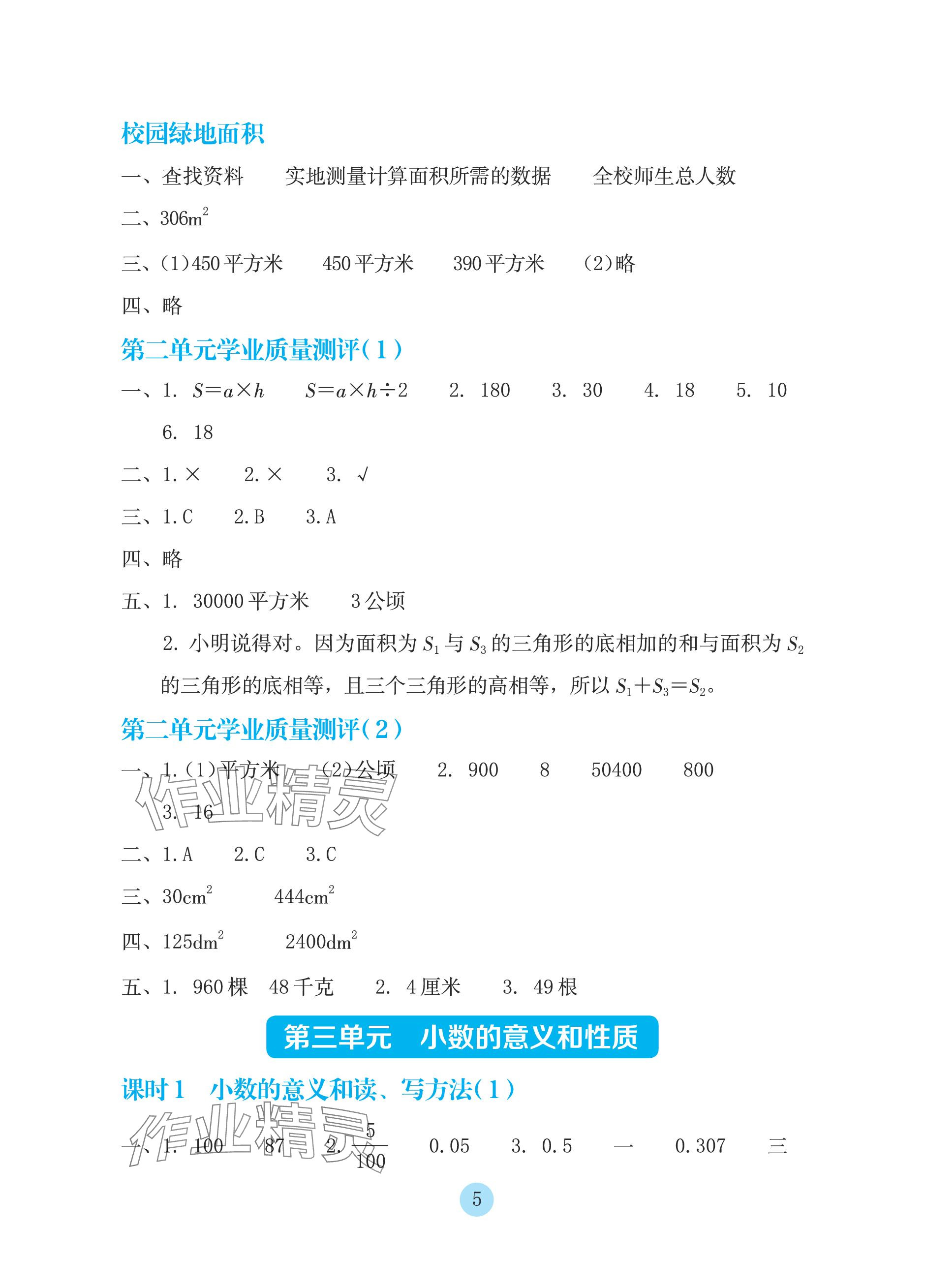 2023年学生基础性作业五年级数学上册苏教版 参考答案第5页