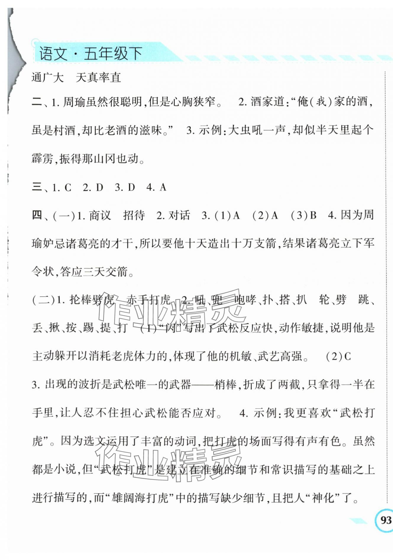 2024年經(jīng)綸學(xué)典課時(shí)作業(yè)五年級(jí)語(yǔ)文下冊(cè)人教版 第9頁(yè)