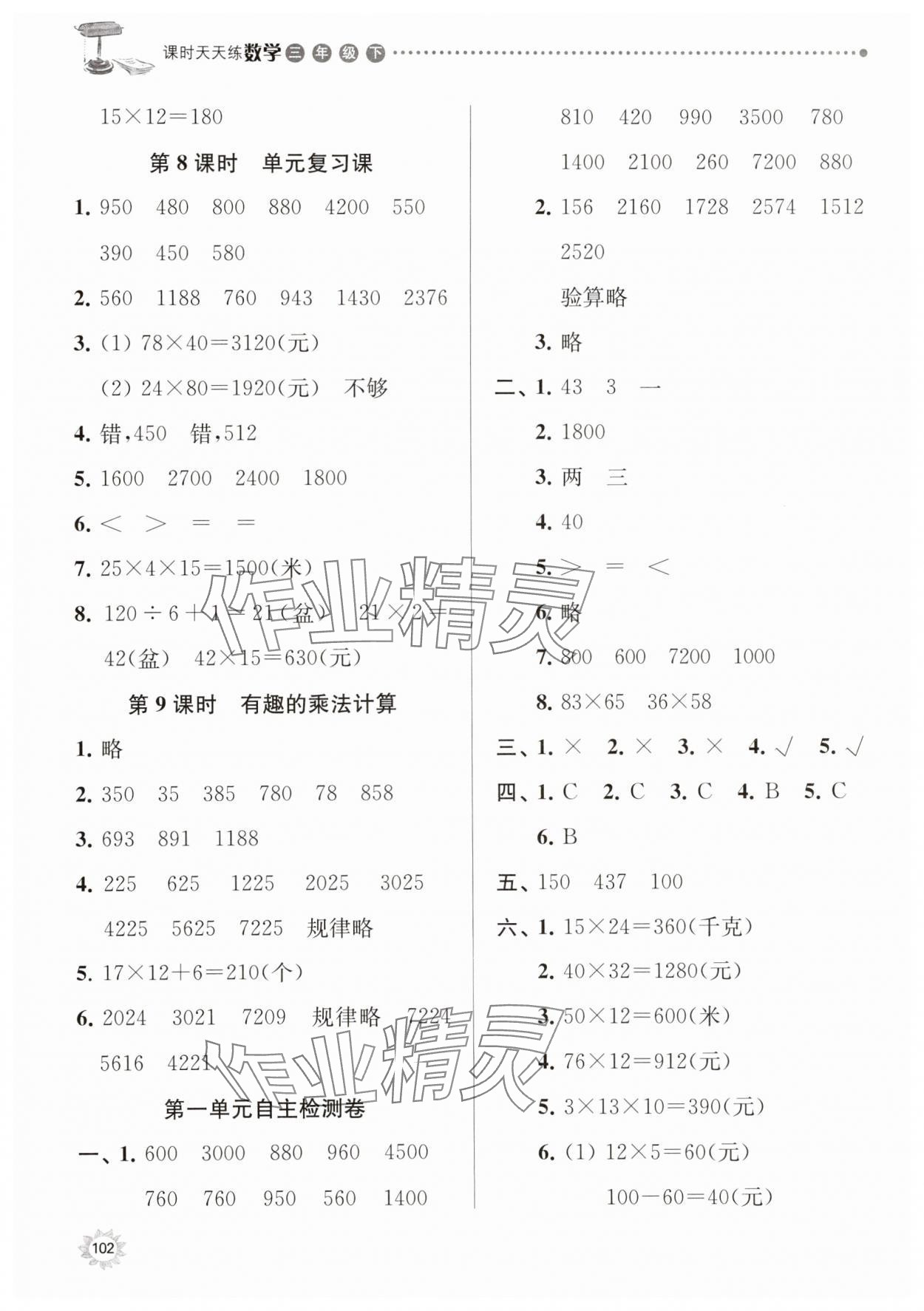 2025年課時(shí)天天練三年級(jí)數(shù)學(xué)下冊(cè)蘇教版 參考答案第3頁(yè)