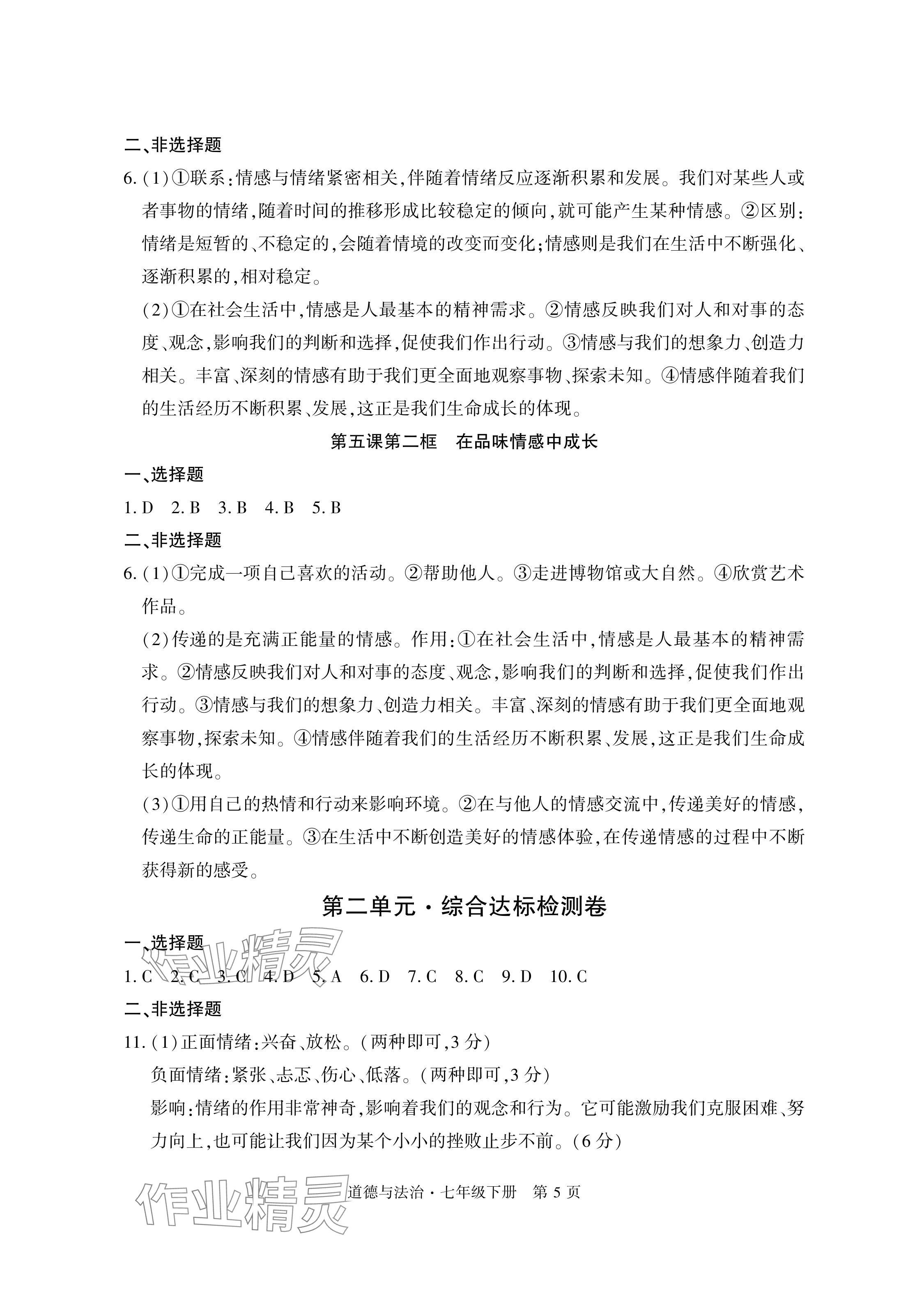 2024年初中同步练习册自主测试卷七年级道德与法治下册人教版 参考答案第5页