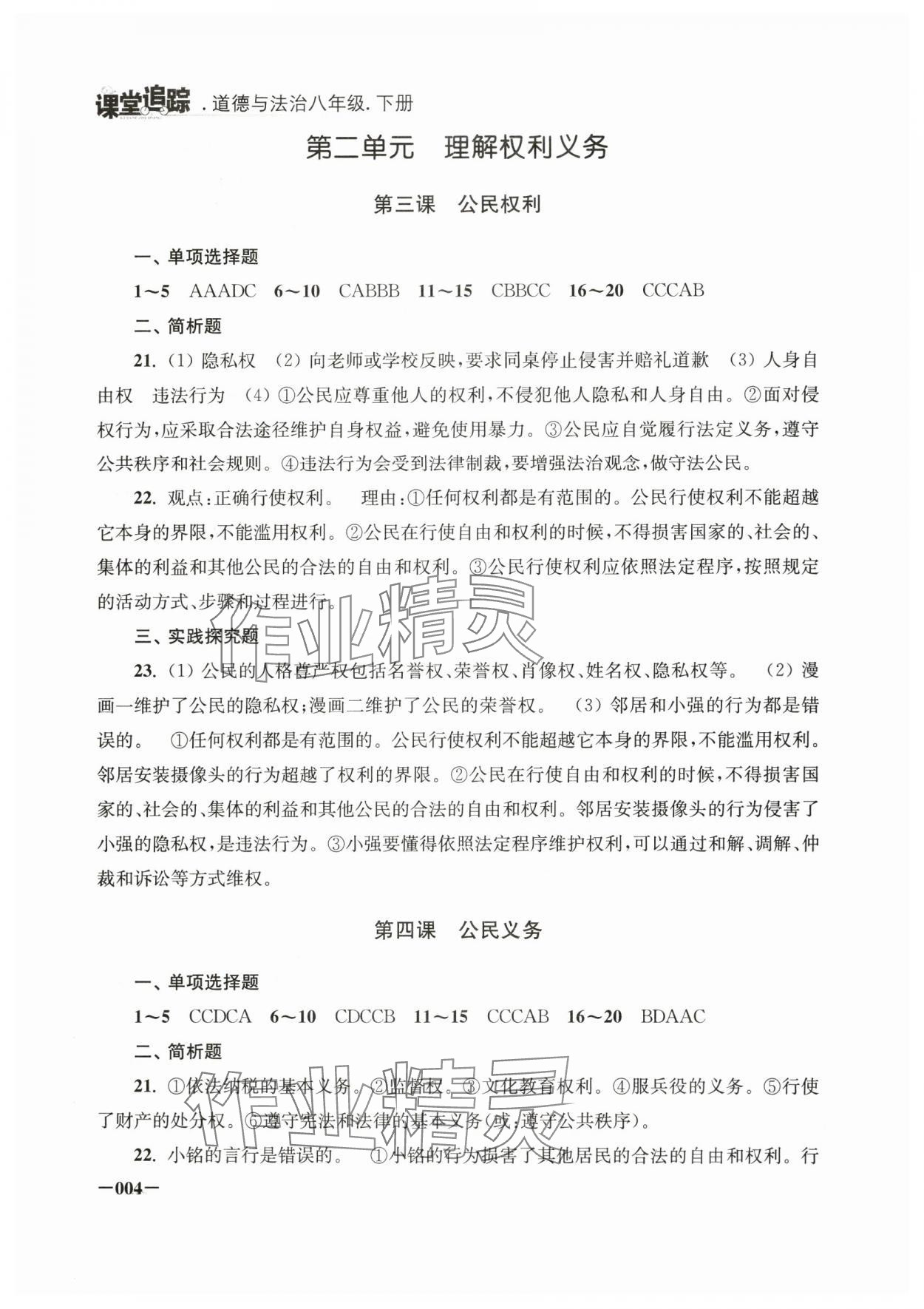 2025年課堂追蹤八年級道德與法治下冊人教版&nbsp;第4頁