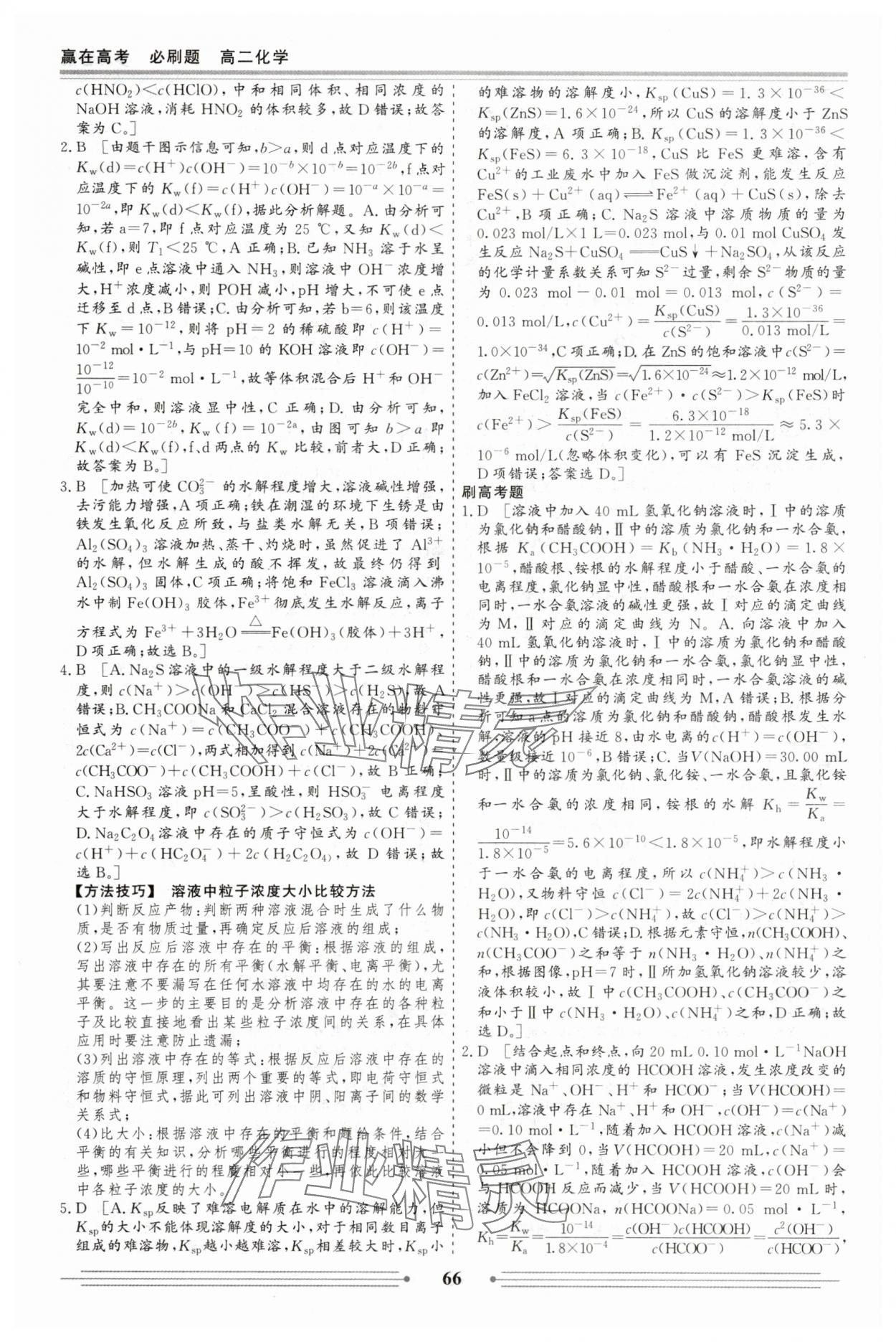 2025年赢在高考假期作业必刷题高二化学&nbsp;第4页