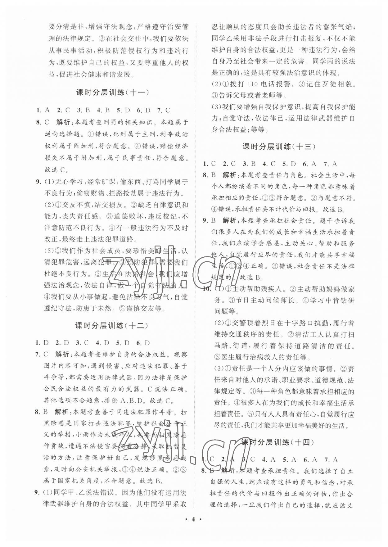 2023年同步练习册分层卷八年级道德与法治上册人教版54制 参考答案第4页