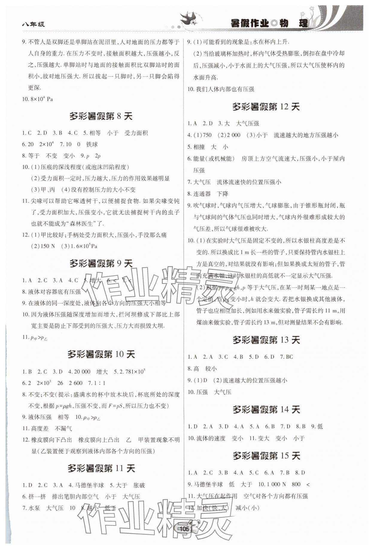2025年暑假作业贵州科技出版社八年级物理沪科版 参考答案第2页
