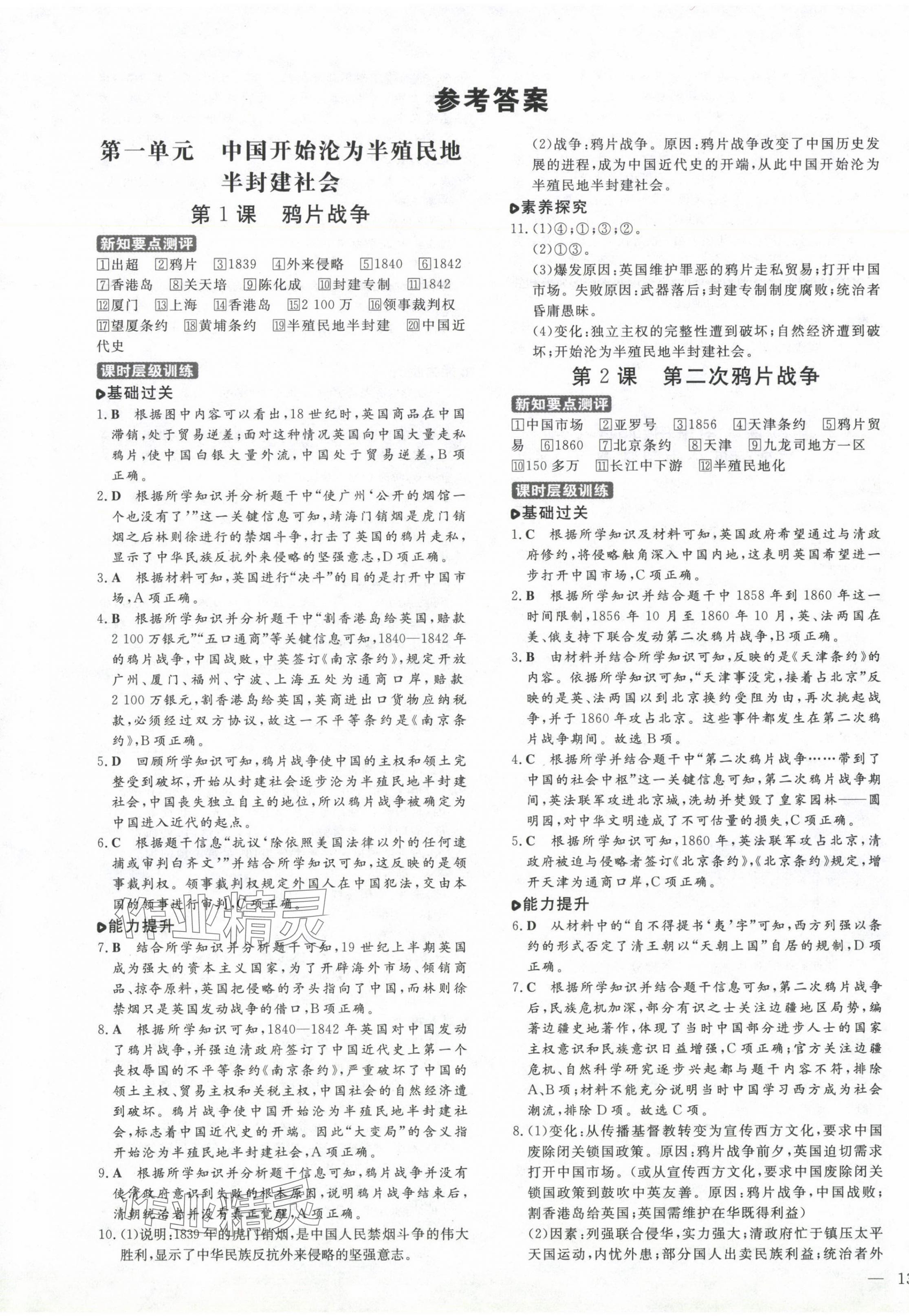 2024年練案八年級歷史上冊人教版 第1頁