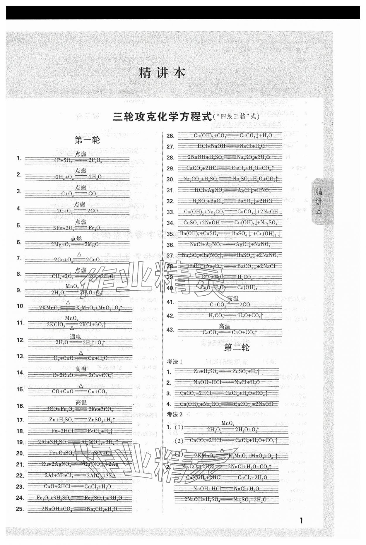 2024年萬(wàn)唯中考試題研究九年級(jí)化學(xué)陜西專版 參考答案第1頁(yè)