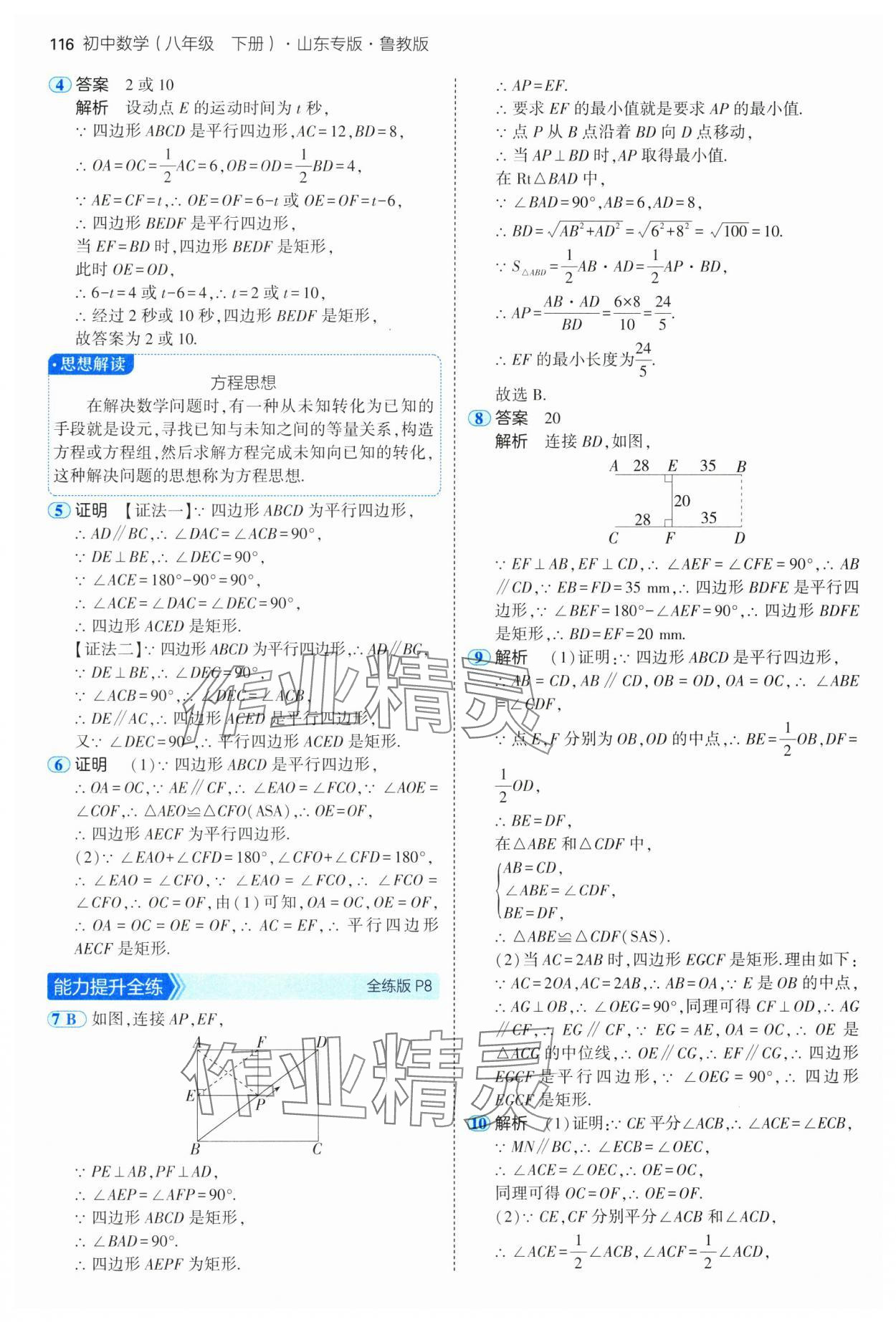 2025年5年中考3年模擬八年級數(shù)學(xué)下冊魯教版山東專版 參考答案第6頁