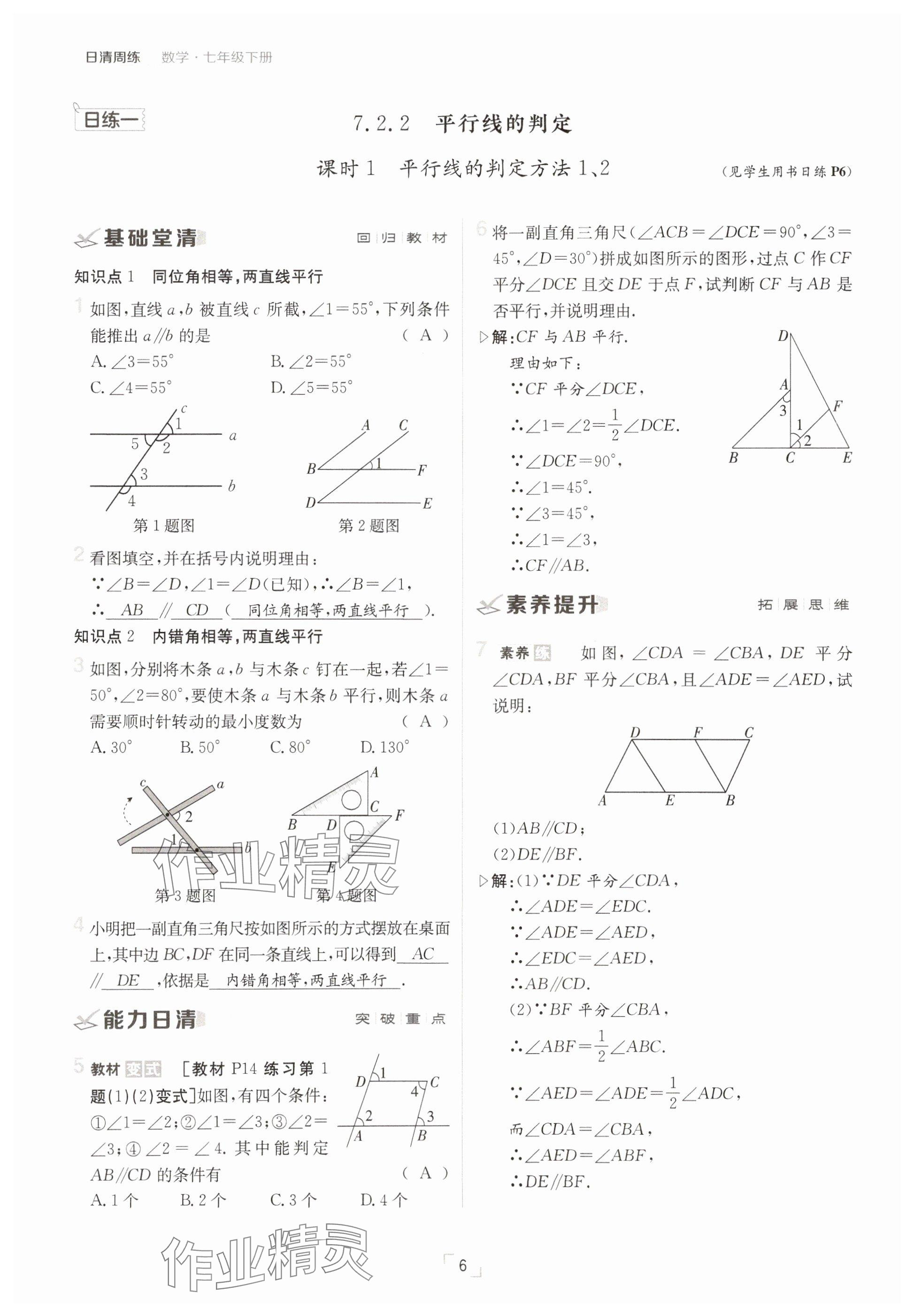 2025年日清周練七年級數(shù)學(xué)下冊人教版 參考答案第6頁