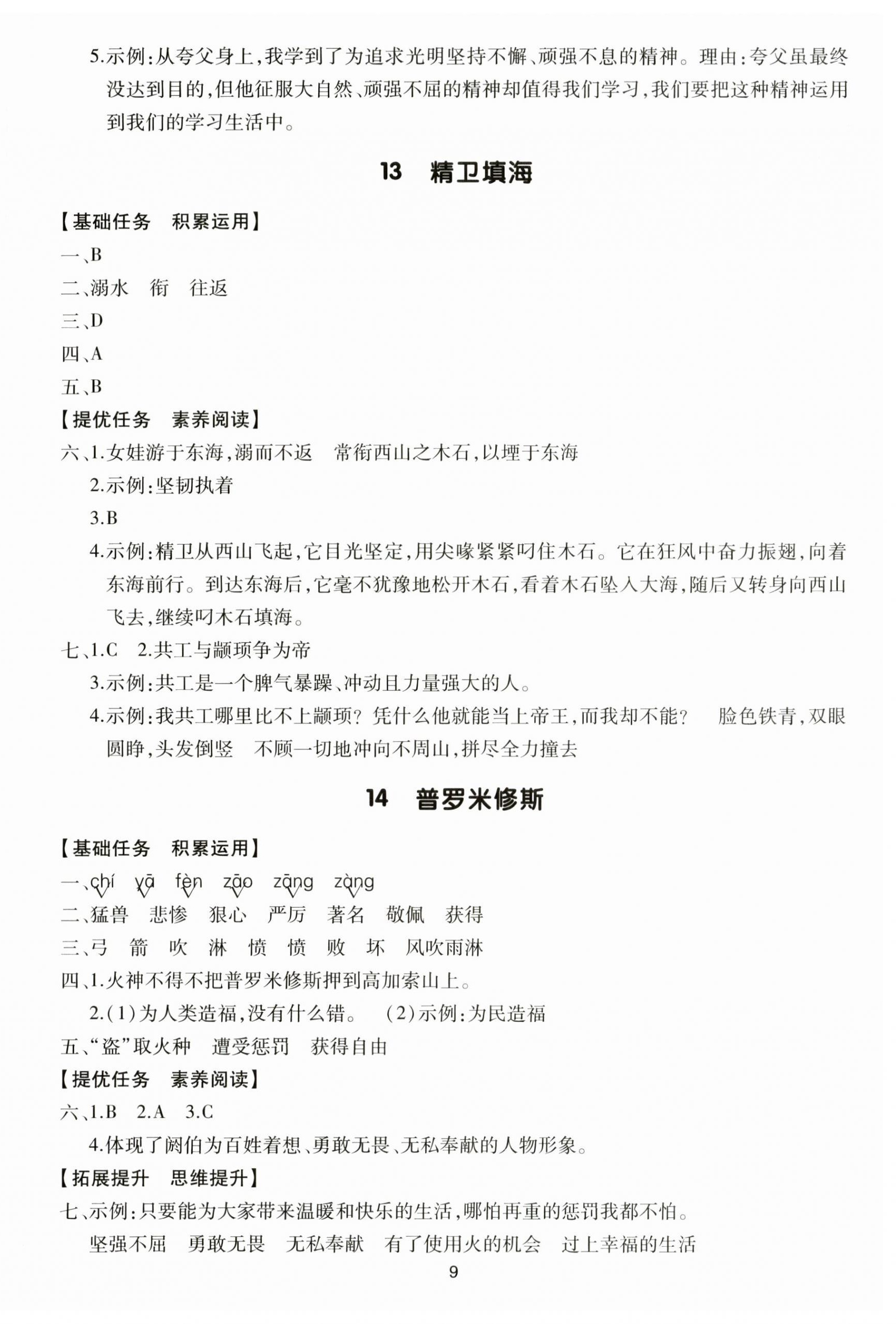 2025年多A课堂课时作业本四年级语文上册人教版 第9页